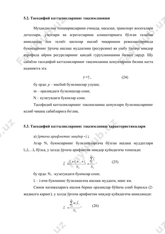 ҳамиятга эга. , (24) бу ерда: р – нисбий бузилишлар улуши; m – оралиқдаги бузилишлар сони; n – кузатувдаги буюмлар сони. тасофидий катталикларнинг тақсимланиш қонунлари бузилишларнинг келиб чиқиш сабабларига бо\лиқ. 5.3. тасодифий катталикларнинг тақсимланиш характеристикалари а) ўртача арифметик миқдор - ; агар no буюмларнинг бузилишларгача бўлган ишлаш муддатлари l1,l2…ln бўлса, у ҳолда ўртача арифметик миқдор қуйидагича топилади: , (25) бу ерда: no –кузатувдаги буюмлар сони; li – i-нчи буюмнинг бузилишгача ишлаш муддати, минг км. синов натижаларига ишлов бериш оралиқлар бўйича олиб борилса (2-жадвалга қаранг), у ҳолда ўртача арифметик миқдор қуйидагича аниқланади: , (26) бу ерда: к – оралиқлар сони(jқ1,к); mj – j орали\идаги бузилишлар сони; - j оралиқнинг ўртача қиймати; , (27) бу ерда: - буюмнинг бузилишгача ишлаш муддатининг минимал қиймати, минг км; - оралиқ қиймати, минг км. б) ўртача квадратик о\иш -(; амалда тасодифий катталикларнинг ўртача арифметик миқдорлари атрофида тарқалишини баҳолаш талаб этилади. шу сабабли тарқалиш характеристикаси сифатида ўртача …
