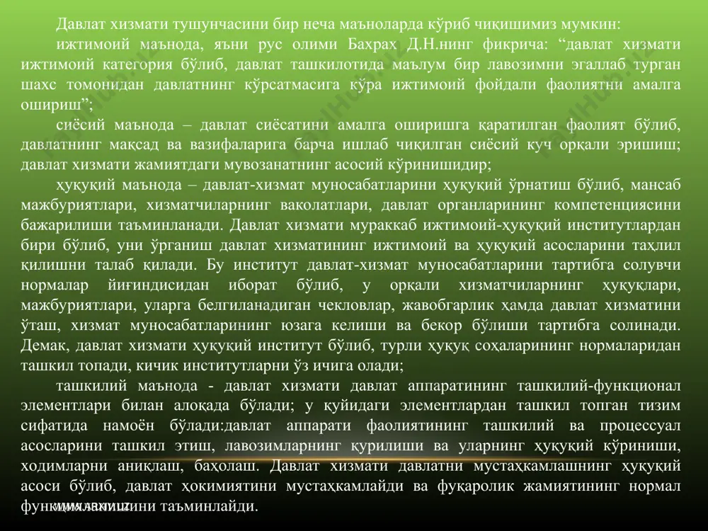 атларни амалга оширадилар; ø бошқарув тизимида ҳуқуқнинг турли субъектларига нисбатан ҳуқуқий-ҳокимият кўрсатмаларини амалга оширадилар, масалан, фармойиш ва буйруқлар бериш, кўрсатмалар бериш ва ҳ.к.лар; юрисдикцион ҳаракатларни амалга оширадилар, яъни юридик ва жисмоний шахслар ҳамда ҳуқуқнинг бошқа субъектларига нисбатан давлат мажбурлов чораларини қўллайдилар, масалан, интизомий, маъмурий ва бошқалар; ташкилий ҳаракатларни ва моддий-техник операцияларни амалга оширадилар, масалан, мажлислар, йиғилишлар, конференциялар ўтказиш; давлат хизматчиларининг фаолияти муҳим ҳуқуқий оқибатларга олиб келади, чунки уларнинг фаолияти жараёнида ҳуқуқий муносабатлар юзага келиши, ўзгариши ва бекор бўлиши мумкин. давлат хизматчилари фаолиятининг барча шакллари давлат томонидан амалга ошириладиган раҳбарликнинг зарурий элементлари бўлиб, давлат ҳокимиятини амалга ошириш билан чамбарчас боғлиқдир. хизматчилар аксарият ҳолларда маъмурий функцияларни амалга оширадилар, масалан, бошқарув, ташкиллаштириш, контрол, режалаштириш, ҳисобга олиш, раҳбарлик ва бошқалар. бошқарув ходимлари ўзининг мақсади, вазифалари, мазмуни ва натижалари жиҳатидан ижтимоий меҳнат билан банд бўлади. бундай бошқарув фаолияти жараёнида, қоида бўйича, моддий бойликлар бевосита яратилмайди. бу фаолият асосан ижтимоий ривожланишнинг, давлат қурилишининг мақсади, вазифалари ва …