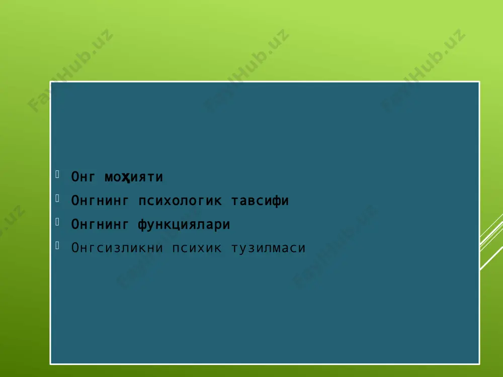 ка ва ҳамкорлик фаолиятининг мулоқот, нутқ, тил воситасида, ижтимоий-тарихий тараққиётнинг маҳсули сифатида юзага келгандир. онгнинг таркиби: а) образни ҳис қилиш имконияти; б) борлиқдаги нарсаларнинг қадр –қиймати в) атроф —муҳит объектларининг маъно касб этиши. онгнинг таркиби: онгнинг функциялари: а) акс эттирувчанлиги; б) ижодийликнинг вужудга келтирувчанлиги; в) баҳоловчанлиги; г) бошқарувчанлиги; д) рефлексивлиги; е) маънавийлиги. онгнинг хусусиятлари: а) реактивлиги; б) сезгирлиги; в) рефлексивлиги; г) тараққиётнинг ихтиёрсизлиги (спонтанлиги); д) полифониклиги е) диалогизмга мойиллиги онгниниг турлари: а) индивидуал б) гуруҳий в) жамоавий г) этник д) миллий е) ижтимоий онг онгсизликни психик тузилмаси биологик мотивлар (з. фрейд) социал кизикишлар мотивлари (к. хорни, г. с. салливен) комплексларга ажратилган хотира ва тажрибалар ( к.г, юнг) мотивацион кутушлар (а. адлер) 1. онага мухаббат 2.отага мухаббат 3.ота-онага мухаббат 4.акага мухаббат 5.ватанга мухаббат 6.оллохга мухаббат фрейд назариясида психика тузилиш фрейд топографик моделдан фойдаланиб, психик ҳаётни уч даражасини ажратди: онг онголди онгсизлик онг даражаси онг даражаси аниқ дамдаги инсоннинг маълумотларини сезги ва …