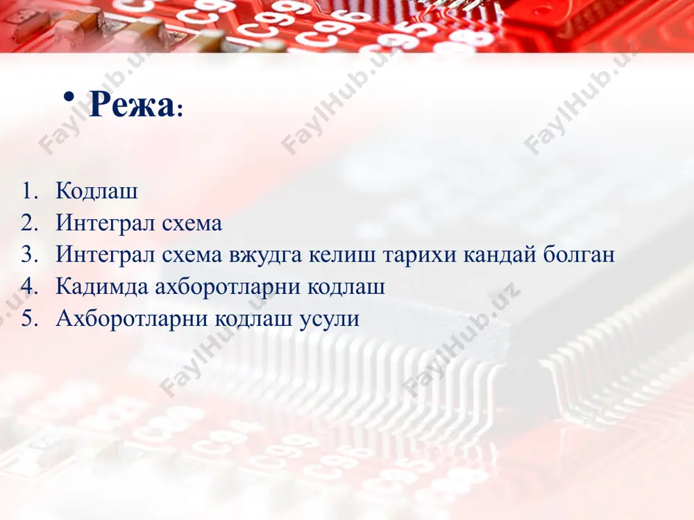 qo’llash asosida tayyorlanadi. ba’zan integral mikrosxemalarni oddiygina mikrochip ham deyiladi. shunday ims- mikrochiplar hozirgi kunda deyarli barcha turdagi elektron uskunalarda oddiy choy qaynatuvchi elektr choynakdan tortib murakkab kosmik apparatlarda ham keng qo’llanilmoqda. image2.jpeg image3.jpeg image4.png image5.jpeg image6.png image7.png image8.png image9.png image10.png image11.png image12.png image13.png image14.png image15.png image16.png image17.png image1.jpeg