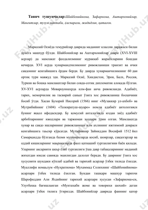 ин али яздийнинг тарихий асарлари хусусан «зафарнома»си, улуғбекка бағишланган «мунтахаби жоме ва товорихи шохий» деган асарлари ўзбек тилига ўгирилди. шайбонийлар даврида фаннинг қатор тармоқлари ривож топди. 1693 йилда амин ахмад розий «хафт иқлим»- етти иқлим деган жуғрофи-биологияга оид луғат тузади. унга мутрибийнинг дунё харитаси илова қилинади. 1541 йилда мухаммад хусайн ас-самарқандий тиббиёт ва фармакологияга оид илмий асар ёзади. у кўз табиби шох али ибн сулаймон наврўз ахмаджон хузурида ишлаб, касалликлар хақида «табиблик дастурул-амали» рисоласини битади. мусиқа илмига оид бухоролик навкабийнинг асари хам xvi асрда бу саньат ривожидан дарак беради. бундан ташқари хаттотлик саньатининг ривожига улкан хисса қўшган султон али машхадий, мир али хирвий, махмуд али шиқобий каби хусни хат усталари хам ижод қилган. 1586 йилда дарвеш мухаммад бухорий каллиграфия саньати назариясига оид асар ёзади. шунингдек кўплаб қўлёзмалар миниатюралар ва суратлар билан безатилди. тарихий ва адабий асарлардан «фатхнома» тарихи абулхайрхоний, навоийнинг асарлари шулар жумласидандир. «миниатюраларда марказий осиё моддий маданияти акс эттирилади …