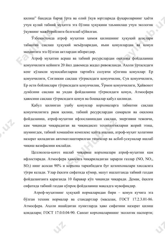 аларни чекли йўл қўйиладиган миқдорини тартибга солувчи қоида”; санпин № 006596 “рухсат этилган шовқин даражасини белгилаш қоидаси ва санитар меъёри”) дир. инвентаризация ўтказишда қуйидаги ҳужжатлардан фойдаланилади: · рд 118. 0027714. 14-92 – табиат муҳафазаси. чекли миқдорда йўл қўйиладиган миқдорини ишлаб чиқариш лойиҳаларини экспертиза қилиш тартиби; · рп 118. 0027714 – 94 – атмосферадаги чекли миқдорда йўл қўйиладиган (пдк) ифлослантирувчи моддалар миқдорини ифодаловчи меъёрий лойиҳалар тартибини белгилаш учун корхоналар таклифларини аниқлаш бўйича услубий кўрсатма; · рд 118.00277.1458-97 – табиатни муҳофазалаш. давлат экологик экспертизасини ташкил этиш ва ўтказиш тартиби. инвентаризация қилишдан мақсад корхона худудидан атмосферага чиқарилаётган зарарли моддаларнинг жойи, таркиби, концентрацияси ва миқдорини билишдан иборат. инвентаризация қуйидаги мақсадларни ҳисобга олган ҳолда ўтказилади: · корхоналар ишлаб чиқараётган ифлослантирувчи моддалар устидан давлат назоратини ташкил қилиш; · ифлослантирувчи моддаларнинг атроф-муҳитга таъсирини баҳолаш; · атмосфера ҳавосининг ифлосланишини олдидан айтиб бериш; · ифлосликларни атмосферага чекли йўл қўйиладиган миқдорларини белгилаш ва уларнинг бажарилиши устидан давлат назоратини ўрнатиш; · …