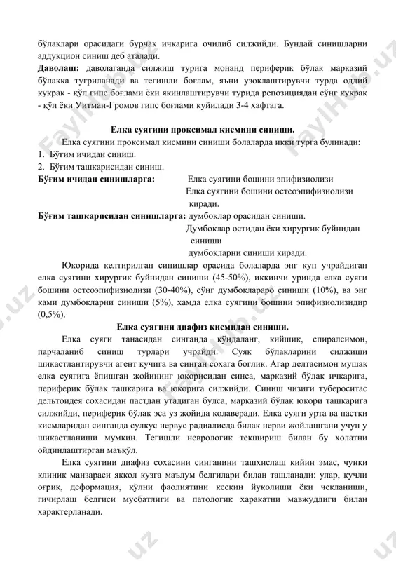 а суягини проксимал кисмини синиши болаларда икки турга булинади: 1. бўғим ичидан синиш. 2. бўғим ташкарисидан синиш. бўғим ичидан синишларга: елка суягини бошини эпифизиолизи елка суягини бошини остеоэпифизиолизи киради. бўғим ташкарисидан синишларга: думбоклар орасидан синиши. думбоклар остидан ёки хирургик буйнидан синиши думбокларни синиши киради. юкорида келтирилган синишлар орасида болаларда энг куп учрайдиган елка суягини хирургик буйнидан синиши (45-50%), иккинчи уринда елка суяги бошини остеоэпифизиолизи (30-40%), сўнг думбоклараро синиши (10%), ва энг ками думбокларни синиши (5%), хамда елка суягини бошини эпифизиолизидир (0,5%). елка суягини диафиз кисмидан синиши. елка суяги танасидан синганда кўндаланг, кийшик, спиралсимон, парчаланиб синиш турлари учрайди. суяк бўлакларини силжиши шикастлантирувчи агент кучига ва синган сохага боглик. агар делтасимон мушак елка суягига ёпишган жойининг юкорисидан синса, марказий бўлак ичкарига, периферик бўлак ташкарига ва юкорига силжийди. синиш чизиги тубероситас дельтоидея сохасидан пастдан утадиган булса, марказий бўлак юкори ташкарига силжийди, периферик бўлак эса уз жойида колаверади. елка суяги урта ва пастки кисмларидан …