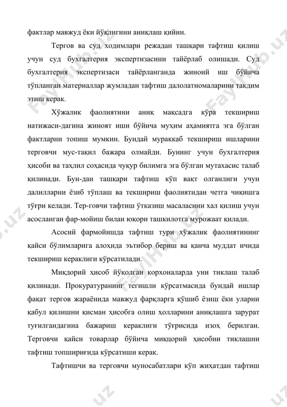 рча объектларда бир вақтда инвентаризация ўтказишни таъминлайди. мансабдор шахслардан тушунтириш хатларини талаб қилади. тафтиш ўтказишда уни объективлигини таъминлаш, белгиланган тартиб қоидаларга риоя қилинмаслик эса содир бўлган операциялар билан танишиш учун мансабдор шахсларни жалб қилиш яхши натижаларни беради. бунда текширувчиларга қуйидаги имкониятлар берилади: - ноҳақ, ғаразгўй тафтишчиларни бошқасига алмаштириш тўғрисида асосли ариза бериш; - тафтиш ўтказилишига қатнашиш учун билдирги бериш ва зарур бўлган ҳужжатларни тақдим этиш; - иқтисодий жиноят ишига алоқадор бўлган вазиятларни қўшимча сўраш; - тафтиш далолатномаси билан танишиб унга атрофлича билдиришнома ёзиш; тафтиш натижалари бўйича далолатнома тузилиб, унда суиистеъмол ва айбдор шахсларнинг айблари қисқа ва аниқ ёзилади, ўғрилик қай тарзда содир бўлганлиги, ҳисоб маълумотларини қандай усуллар билан текширилганлиги кўрсатилади ҳамда корхонага келтирилган моддий зарарлар суммаси ҳисобланади. далолатнома тузилиш бўйича эксперт бухгалтер хулосасига яқин бўлиши ва дастлабки ҳужжатлар билан асосланиши керак. адабиётлар рўйхати: 1. ўзбекистон республикаси жиноят кодекси. т.; 2004 й. 5. у.қайимов. суд бухгалтерияси экспертизаси. т.; 1993 й. 6. …