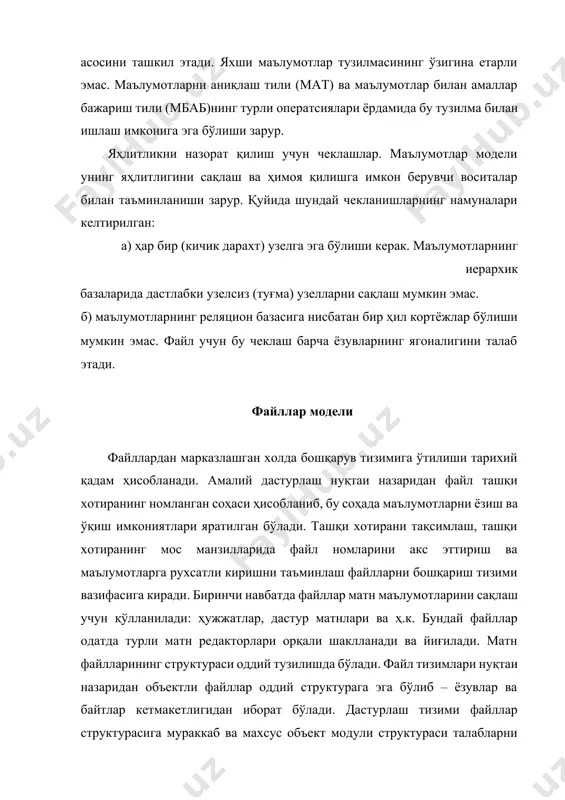 айл - ахборотни амалдаги сақлаш жойидир. файл таркибида унинг структураси ва айнан маълумотларнинг ўзи жойлашган бўлади. файл структураси ўзгармас холда бўлиб, ахборот(маълумотлар) файлга мурожаат қилинганда ўзгариб туриши мумкин. структуранинг ташкил этувчи асосий бирлиги сифатида сақланувчи ёзувлар қабул қилинган. сақланувчи ёзувлар майдонларни чегараланган тўпламидан иборат бўлиб қайсидир турларни (сонлар, сатр литерлари, сана, мантиқий қийматлар, пул бирлиги ва ҳ.к.) қийматини акс эттиради ва ўзгармас ёки ўзгарувчи узунликка эга бўлади. файллар модели маълумотларининг тузилмалари файллар модели маълумотларининг асосий тузилмалари(структуралари) - майдон, ёзув, файл ҳисобланади. ёзув маълумотларини ишлашнинг асосий тузилма бирлиги оператив ва ташқи хотира ўртасидаги алмашув бирлиги ҳисобланади. майдон -маълумотларни ташкил этишнинг оддий бирлиги бўлиб, ахборотнинг алоҳида, бўлинмас бирлиги реквизитга мос келади. ёзув -мантиқан боғланган реквизитларга мос келувчи майдонлар йиғиндисидир. ёзувнинг тузилиши ўз таркибига кирувчи ҳар бир оддий маълумотга эга майдонлар таркиби ва кетма-кетлиги билан белгиланади. файл -алоҳида майдонларда мазмунга эга бўлган бир хил тузилишдаги кўплаб ёзув нусхаларидир. ёзув нусхаси майдонларнинг конкрет мазмунини …