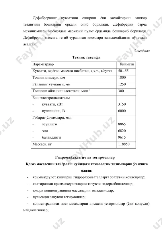 ини майдалаш, целлюлоза ва яримцеллюлозаларни майдалаш, целлюлозани иссиқ ҳолда майдалаш ва ҳ.); · толали яриммаҳсулотларнинг ўта юқори концентрланганини (“қуруқ”) майдалаш; · массаларни майдалашда (15...25% гача) гидродинамик сарфини камайиши ҳисобига, солиштирма электрэнергиясини пастлиги; · эксплуотация қилишни ва техник текширишларда қулайликлари (гарнитураларини тезда алмашинуви). дискали тегирмонлар майдалаш зоналарининг сони ва айланаётган майдаловчи юзаларига қараб тўрт гурухга бўлинади: 1) бир дискали тегирмонлар (майдаловчи юзасинг биттаси айланади, қолганлари айланмайди); 2) икки дискали тегирмонлар (иккала майдаловчи юзалар бир бирига қарама-қарши йўналишда айланади); 3) иккита бир-бири билан бирлаштирилган тегирмон (иккита қимилламайдиган дисклар орасига иккита майдаловчи юзалик айланадиган диск ўрнатилган); 4) кўпдискали тегирмонлар. бир дискали тегирмонларга (кенг тарқалган вариатнлар) ярим маҳсулот, насос ёки винтлар (шнек) билан, майдаловчи зонани ўртасига берилади. дискаларнинг жойланиши икки вариантда бўлиши мумкин: 1) консол (осилган) ҳолда; 2) икки таянч орасида. биринчи вариантнинг камчилиги – юқори ва пастки майдалагич зоналари орасидаги масофанинг нотекслиги (валнинг эгилиши, консол қисмининг оғирлиги). 2-чи вариантда бу камчилик йўқ. лекин …