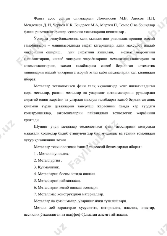 и металлардир. қолган қисми металмаслардир. металларни шундай кўп бўлишига қарамасдан саноатда жуда оз сони ишлатилади . асосий саноат аҳамиятига эга бўлган металл бу темир (ье) бўлиб, унинг углерод (с) билан бирикмаси қора металларни ташкил этади. машинасозликда ишлатиладиган металлар ва қотишмалар дунёда саноатда ишлатиладиган металларни 93% қора металлар ташкил этади. ҳамма қурилишларда, машина ва механизмлар асосан қора металлар ишлатилади. шунинг учун ҳар бир давлатнинг техник ўсганлиги қора металларни қанча эритилганлиги билан ифодаланади. қолган металлар ва уларни қотишмалари рангли металлар группасига киради. рангли металлардан саноат аҳамиятига эга бўлган мис-си, алюминий –аl, магний –мg, қўрғошин-рв, рух-zn, қалай ва бошқалар бўлиб, техник аҳамиятга эгадир. рангли металлар қиммат бўлгани учун саноатда иложи борича уларни ўрнини боса оладиган қора металлардан ишлатишга ҳаракат қилинади. юқорида кўрсатилган рангли металлардан ташқари саноатда хром cr,никел ni, марганец mn, молибден mо,каболoт со,титан т ҳам ишлатилади., бу металлар асосан, асосий материалаарни, хусусиятларини яхшилаш учун, унга маoлум хусусиятлар бериш учун қўшимча материаллар ҳисобланади. …