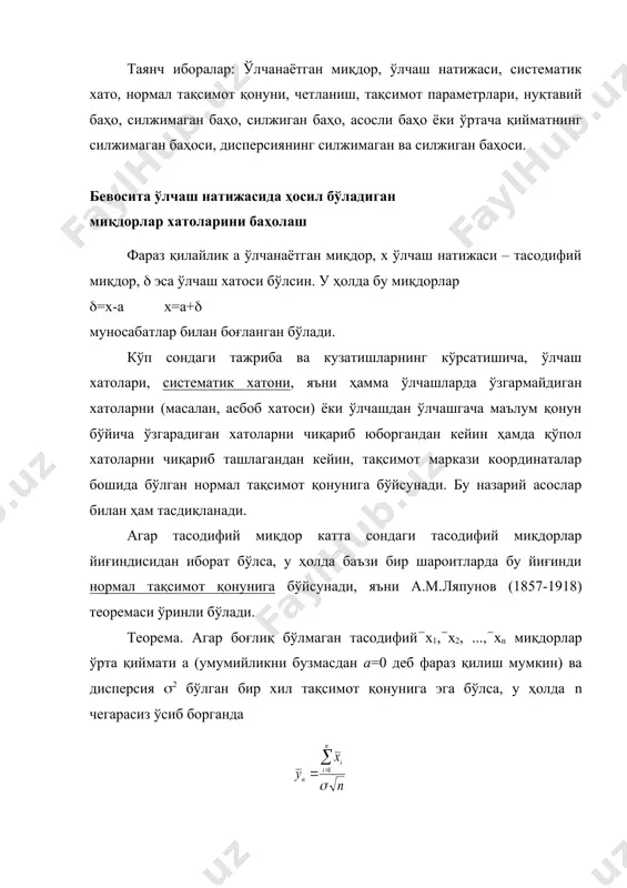толарни чиқариб ташлагандан кейин, тақсимот маркази координаталар бошида бўлган нормал тақсимот қонунига бўйсунади. бу назарий асослар билан ҳам тасдиқланади. агар тасодифий миқдор катта сондаги тасодифий миқдорлар йиғиндисидан иборат бўлса, у ҳолда баъзи бир шароитларда бу йиғинди нормал тақсимот қонунига бўйсунади, яъни а.м.ляпунов (1857-1918) теоремаси ўринли бўлади. теорема. агар боғлиқ бўлмаган тасодифий(х1,(х2, ...,(хn миқдорлар ўрта қиймати а (умумийликни бузмасдан а=0 деб фараз қилиш мумкин) ва дисперсия (2 бўлган бир хил тақсимот қонунига эга бўлса, у ҳолда n чегарасиз ўсиб борганда йиғиндининг тақсимот қонуни нормал тақсимотдан ҳар қанча кичик фарқ қилади. бунда m[(yn]=0 д[(yn]=1 бўлади. бу теореманинг аҳамияти қуйидагидан иборат: х тасодифий миқдор сифатида бирор миқдорнинг берилган миқдордан четланиши бўлсин. бу четланиш кўп факторларнинг таъсири натижасида келиб чиққан бўлиб, уларнинг ҳар бири бирор ташкил қилувчи четланишни беради. масалан, отиш хатоси (четланиши) кўп факторларга боғлиқ бўлишини биламиз. ляпунов теоремасидан х тасодифий миқдорнинг умумий четланишининг – нормал қонунга бўйсуниши келиб чиқади. ляпунов теоремасидан агар …