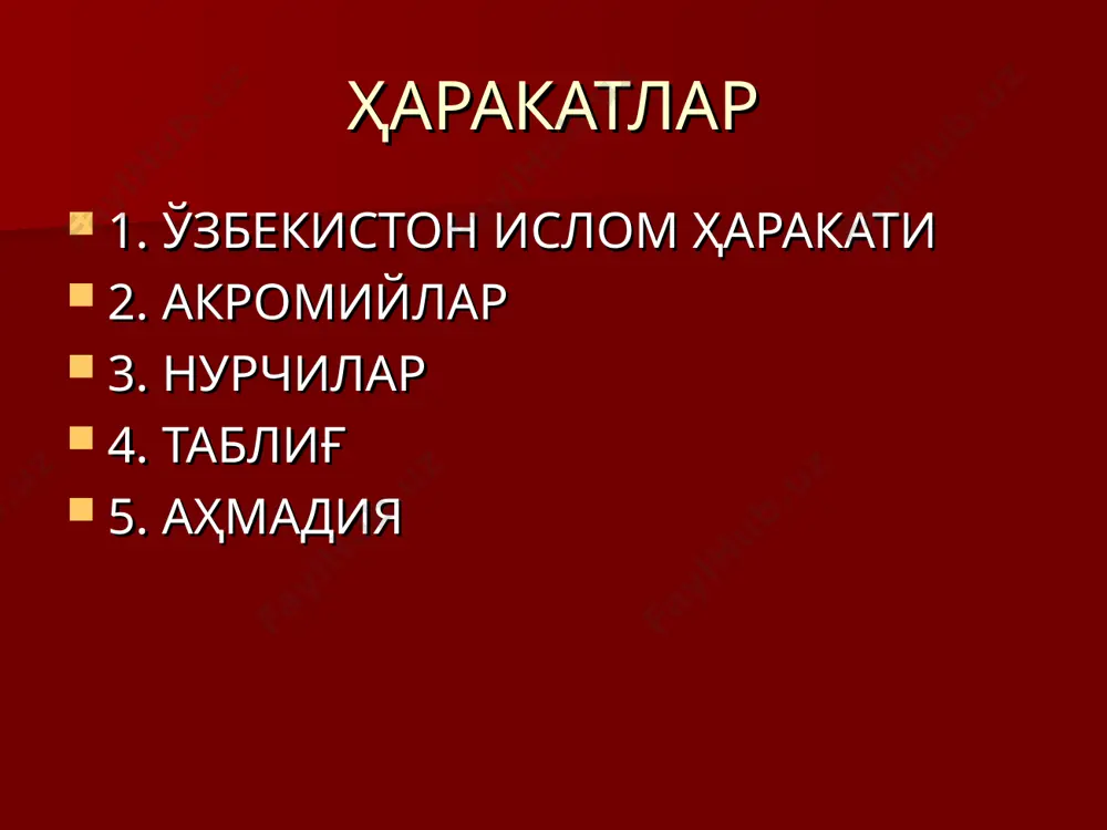 илади. “нур”чилар жамоаси асосчиси – туркиялик саид нурсий мақсади – асли мавжуд ҳокимият учун қарши чиқувчи ўта диний – мутаассиб кишиларни тарбиялаш “нур” ҳаракати дастурларида маърифатчилик, инсонларни қуръон асосида, мўътадил ислом руҳида тарбиялашни ўзининг асосий мақсади қилиб олган. ислом фендаментализми таълимотларини рад этиб, унинг умуминсоний характерига мурожаат қиладилар туркиянинг ғарблашишига қарши ўзбекистон (туркистон) ислом ҳаракати 1990-92 йилларда фаолиятини бошлаган ўзбекистонда ғайриқонуний фаолият юритган “ваҳҳобий” оқимининг ташкилий тизими сифатида шаклланган раҳбари - тоҳир юлдошев, шериги – ҳожиев жума (жума намангоний) – асли жиноятчилар мақсадлари: - ўзбекистонда ижтимоий-сиёсий муносабатларни беқарорлаштириш - динлараро-миллатлараро адоват қўзғатиш - оммавий тартибсизлик ва фуқаровий буйсунмаслик намойишларини ташкиллаштириш ўзбекистон (туркистон) ислом ҳаракати - ўзбекистонда амалдаги давлат тузумига нисбатан жиҳод эълон қилиб, конституцион тузумни ағдариб, бошқарувни қўлга олиш - ваҳҳобийлик мафкурасини амалда тадбиқ этиб, халқни ўзининг сиёсий ва иқтисодий манфаатларига тўла бўйсундириш - дунёда ягона исломий давлат қуриш, ислом давлатларини бирлаштириш, буйсунмаганларга жиҳод эълон қилиш акромийлар - 1997-1999 йилларда …