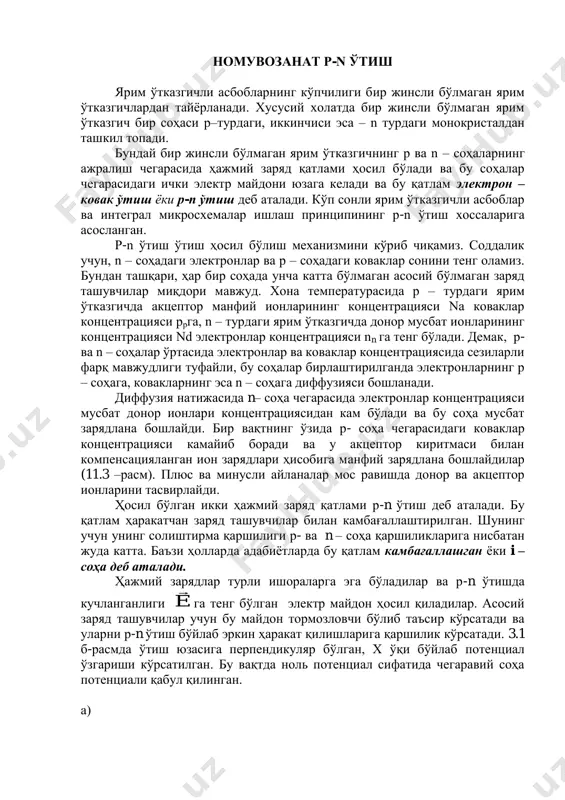 ларининг концентрацияси nа коваклар концентрацияси ррга, n – турдаги ярим ўтказгичда донор мусбат ионларининг концентрацияси nd электронлар концентрацияси nn га тенг бўлади. демак, р- ва n – соҳалар ўртасида электронлар ва коваклар концентрациясида сезиларли фарқ мавжудлиги туфайли, бу соҳалар бирлаштирилганда электронларнинг р – соҳага, ковакларнинг эса n – соҳага диффузияси бошланади. диффузия натижасида n– соҳа чегарасида электронлар концентрацияси мусбат донор ионлари концентрациясидан кам бўлади ва бу соҳа мусбат зарядлана бошлайди. бир вақтнинг ўзида р- соҳа чегарасидаги коваклар концентрацияси камайиб боради ва у акцептор киритмаси билан компенсацияланган ион зарядлари ҳисобига манфий зарядлана бошлайдилар (11.3 –расм). плюс ва минусли айланалар мос равишда донор ва акцептор ионларини тасвирлайди. ҳосил бўлган икки ҳажмий заряд қатлами р-n ўтиш деб аталади. бу қатлам ҳаракатчан заряд ташувчилар билан камбағаллаштирилган. шунинг учун унинг солиштирма қаршилиги р- ва n – соҳа қаршиликларига нисбатан жуда катта. баъзи ҳолларда адабиётларда бу қатлам камбағаллашган ёки i – соҳа деб аталади. ҳажмий зарядлар …