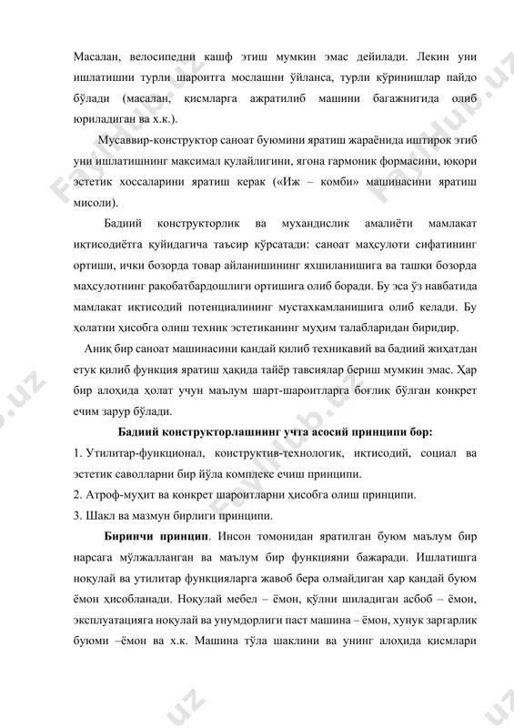 исини ифодалайди: биринчиси–техник-иқтисодий; иккинчиси- эргономик омиллар; учинчиси-эстетик омиллар йиғиндиси. шунинг учун бадиий конструкторлаш жараёнида тўла қонли натижага фақат дизайнер, муҳандис-конструктор, технолог, эргономист ва бошқаларнинг бир-бирларини тушуниши ва ижодий ҳамкорлиги туфайлигина эришиш мумкин. тайёрлаш технологиясини конструкциясини соддалаштириш, иқтисодий ва бошқа талабаларни қониқтириш учун машинанинг асосий сифатлари-қулайлик ва функционалликни эътибордан четда қолдириш ярамайди. юқоридагиларни тасдиқлаш учун пластмасса буюмлар прессловчи машинани кўриб чиқамиз. (12.1- расм). машинанинг бошқариш пулти вертикал текисликда деярли полга яқин жойда жойлашган. 12.1-расм. саноат маҳсулотининг мувоффақиятсиз ечимига мисол. бу машинада ишлаётган ишчи кнопкаларни ўткир бурчак остида қисқарган ва қийшайган ҳолда кўради. бирорта кнопкани босиш учун ҳар сафар эгилиши ёки ярим ўтириши ва керакли кнопкани излаб топиши керак бўлади. ишчининг бу ҳаракатлари унинг ишини пасайтиради. бундан ташқари эстетик жиҳатдан жуда мувоффақиятсиз. унинг умумий композицияси ҳам, алоҳида элементларининг пропорционал қурилиши жиҳатидан ҳам кўримсиз. бадиий конструкторлашнинг биринчи принципини намоён қилувчи ижобий мисоллар - бу дизайнер иштирокида ишлаб чиқилган дастгохлардир (12.2. ва 12.3 –расмлар). …