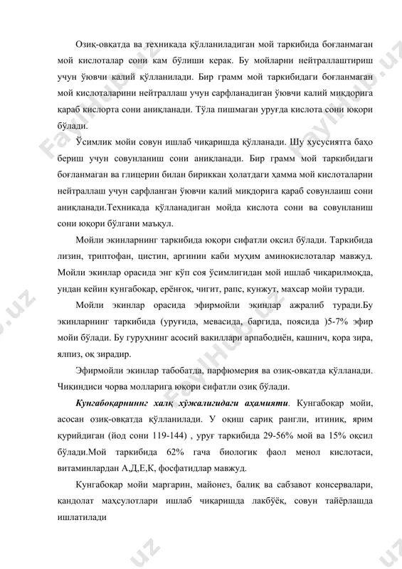 нг таркибида 20-35% мой бўлади; 3.оралиқ кунгабоқар- юқоридаги ҳамма кўрсаткичлари бўйича ўртача. пистанинг пўчоғида 76% гача углерод бўлса, мол(га-?) зарар келтирмайди. биологияси.бир йиллик, яхши ривожланган ўқ илдиз, қурғоқчиликка чидамли.уруғи 4-6°с да униб чиқади, ҳарорат 10-12° бўлганда анча тез унади. майсаси -6° совуққа бардош беради. оптимал ҳарорат 18° бўлади. фойдали ҳарорат йиғиндиси тезпишар навлар учун 1850°, ўртапишар навлар учун 2150° га тенг. кунгабоқар майсаланиш, гуллаш даврларида иссиқликка талабчан бўлади. кунгабоқар қурғоқчиликка чидамли, қалин туплари буғланишдан сақлайди.сувни кўп талаб қиладиган даври - гуллаш даври, бу даврда талаб қиладиган сувнинг 60%ни ўзлаштиради.қурғоқчилик шароитида ҳосил анча камаяди. ёруғсевар қисқа кун экини, соя жойларда ва булутли ҳавода ўсиши ва ривожланиши тўхтайди, барглари майдалашади. озуқага талабчан, 1 т писта ва тегишли поя-барг ҳосил қилиш учун 50-60 кг азот, 20-25 кг фосфор, 120-60 кг калий сарфланади. озиқ элементларини кўп талаб қиладиган даври- саватнинг ривожланишидан гуллашгача бўлган даврдир. гуллаш давўрига етганда кунгабоқар 60% азотни, 80% фосфорни ва 90% …