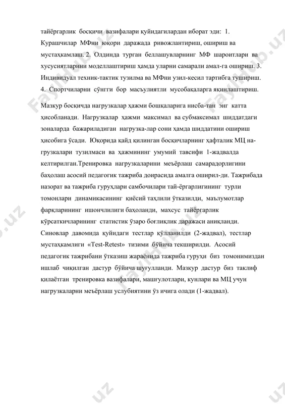 еллаштириш ҳамда уларни самарали амал-га ошириш. 3. индивидуал техник-тактик тузилма ва мфни узил-кесил тартибга тушириш. 4. спортчиларни сӯнгги бор масъулиятли мусобақаларга яқинлаштириш. мазкур босқичда нагрузкалар ҳажми бошқаларига нисба-тан энг катта ҳисобланади. нагрузкалар ҳажми максимал ва субмаксимал шиддатдаги зоналарда бажариладиган нагрузка-лар сони ҳамда шиддатини ошириш ҳисобига ӯсади. юқорида қайд қилинган босқичларнинг ҳафталик мц на-грузкалари тузилмаси ва ҳажмининг умумий тавсифи 1-жадвалда келтирилган.тренировка нагрузкаларини меъёрлаш самарадорлигини баҳолаш асосий педагогик тажриба доирасида амалга оширил-ди. тажрибада назорат ва тажриба гуруҳлари самбочилари тай-ёргарлигининг турли томонлари динамикасининг қиёсий таҳлили ӯтказилди, маълумотлар фарқларининг ишончлилиги баҳоланди, махсус тайёргарлик кӯрсаткичларининг статистик ӯзаро боғлиқлик даражаси аниқланди. синовлар давомида қуйидаги тестлар қӯлланилди (2-жадвал), тестлар мустаҳкамлиги «тest-retest» тизими бӯйича текширилди. асосий педагогик тажрибани ӯтказиш жараёнида тажриба гуруҳи биз томонимиздан ишлаб чиқилган дастур бӯйича шуғулланди. мазкур дастур биз таклиф қилаётган тренировка вазифалари, машғулотлари, кунлари ва мц учун нагрузкаларни меъёрлаш услубиятини ӯз ичига олади (1-жадвал).