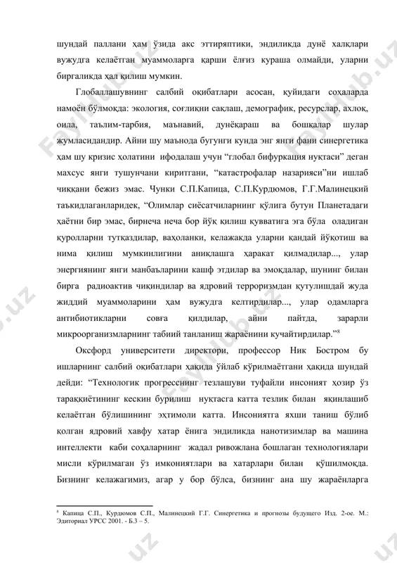 ий ҳаётнинг барча соҳаларнинг, маънавий қадриятлар, дунёқараш йўналишларини универсаллашувига олиб келиши билан бирга, анъанавийлик, ўзига хослик ва маданий хилма-хилликни сақлашни истисно қилмайди” , - деган хулосага келади. бундай даврда шахс мураккаб ижтимоий муҳит шароитида фаолият кўрсатишга мажбурдир. инсон яшаётган заминининг, тинч ва барқарор кечираётган ҳаётининг моҳиятини тўла англаши, қадрлаши, яъни ижтимоий муҳитнинг объекти сифатида намоён бўлиши керак. глобаллашув жараёнининг ҳаётимизга тобора тез ва чуқур кириб келаётганининг асосий сабаблари хусусида президентимиз и.каримов таъкидлаганларидек “...шуни объектив тан олиш керак – бугунги кунда ҳар қайси давлатнинг тараққиёти ва равнақи нафақат яқин ва узоқ қўшнилар, балки жаҳон миқёсида бошқа минтақа ва ҳудудлар билан шундай чамбарчас боғланиб бораяптики, бирон мамлакатнинг бу жараёндан четда туриши ижобий натижаларга олиб келмаслигини тушуниш, англаш қийин эмас” . глобал миқёсдаги муаммолар илмий мунозаралар предмети сифатида xx асрнинг 60-70 йилларида жаҳон ҳамжамиятида жиддий қизиқиш уйғотган. 1930 йилларда э.леруа, тейяр де шарден ва в.и.вернадскийларнинг назарияларида инсоният ҳамжамиятнинг глобал моҳияти ва унинг ердаги …