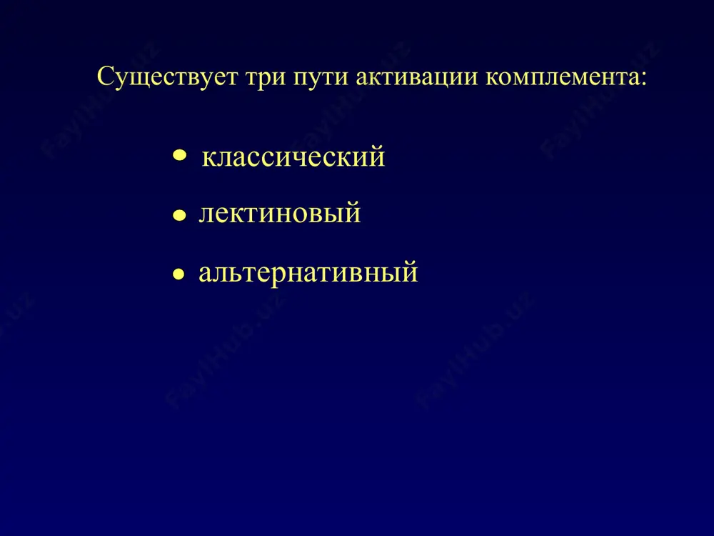 система комплемента и ее функции - Page 3