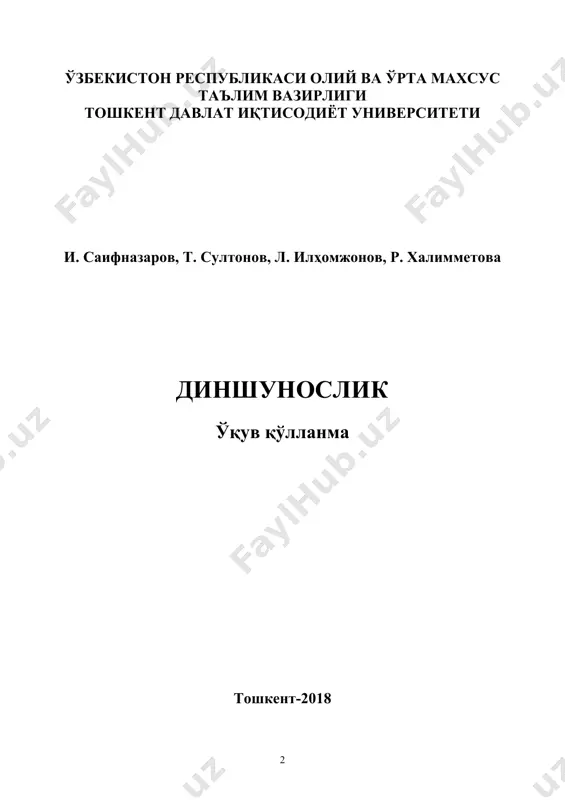 вгустдаги 1-сонли йиғилиш баённомасига) биноан нашрга тайёрланди. © - тошкент давлат иқтисодиёт университети, 2018 мундарижа кириш 6 1-боб. “диншунослик” фанига кириш 9 1.1. диншунослик фанини ўқитишдан кўзда тутилган асосий мақсад 9 1.2. диншунослик фанининг бошқа фанлар билан алоқадорлиги 12 1.3. динларнинг таснифи 16 2-боб. ўзбекистонда давлатнинг дин ва диний ташкилотлар билан муносабати 20 2.1. ўзбекистонда давлат ва дин муносабатлари 20 2.2. виждон эркинлигининг ҳуқуқий асослари 25 2.3. ўзбекистонда фаолият кўрсатаётган диний конферециялар ва ташкилотлар 29 3-боб. марказий осиё динлари 34 3.1. динларнинг тарихий илдизлари 34 3.2. зардуштийлик дини 37 3.3. яҳудийлик дини таълимоти 42 3.4. ўрта осиёга буддавийлик ва христианлик динларининг кириб келиши 45 4-боб. ислом таълимоти асослари 52 4.1. жоҳилия даври 52 4.2. ислом дини таълимоти 54 4.3. ислом дининг муқаддас манбалари 58 5-боб. исломдаги мазҳаблар ва йўналишлар 68 5.1. исломдаги илк бўлиниш 68 5.2. исломдаги оқим ва йўналишларнинг ҳозирги кундаги кўриниши 75 5.3. исломдаги мазҳаблар 83 6-боб. миссионерлик …
