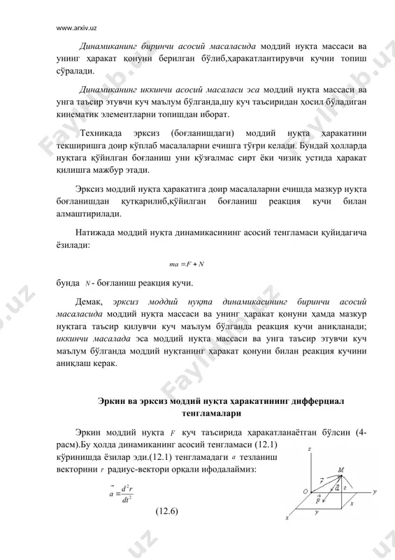 ри чизиқли координатасини деб қабул қиламиз. қўзғалмас силлиқ чизиқнинг нуқтага таъсири реакция кучи билан алмаштирилиб,нуқтани боғланишдан қутқарамиз. натижада эрксиз моддий нуқта динамикасининг асосий тенгламаси қуйидагича ёзилади: ёки (12.13) бу тенгламани декарт координата ўқларига проекцияласак,эрксиз моддий нуқта ҳаракати дифференциал тенгламаларининг координата усулдаги ифодаси келиб чиқади: , , (12.14) (12.13) ни табиий координата ўқларига проекциялаймиз: қўзғалмас чизиқ силлиқ бўлганлиги учун нинг уринмадаги проекцияси нолга тенг: демак, (12.15) (12.15) моддий нуқтанинг қўзғалмас cиллиқ чизиқ устидаги ҳаракати дифференциал тенгламасини табиий усулда ифодалашдан иборат. хусусий ҳолда куч уринма текисликда ётса, fb =0 бўлиб, нормал реакция траекториянинг бош нормали билан бир йўналишда бўлади. моддий нуқтанинг тўғри чизиқли ҳаракатида, динамиканинг иккинчи асосий масаласини ечиш. агарда моддий нуқтага таъсир этувчи кучнинг (ёки унга таъсир кучларнинг тенг таъсир этувчисини) йўналиши ўзгармас бўлса ва бошланғич тезлик нол бўлса ёки унинг йўналиши кучга параллел бўлса, унинг ҳаракати тўғри чизиқли бўлади. агарда тўғри чизиқли ҳаракатдаги нуқтанинг йўналиши бўйича ох координата ўқини йўналтирсак, …