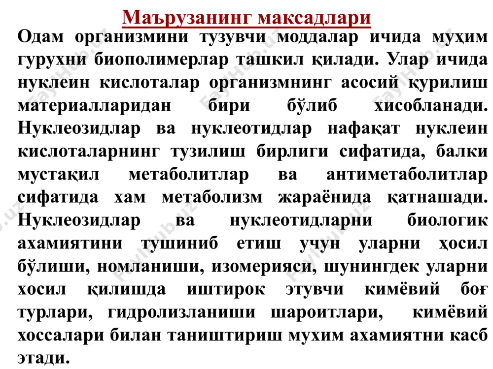 м ва амин шаклларида мавжуд бўлади. пиримидин асослари 1 6 5 4 3 2 4 1 2 3 5 6 пиримидин асослари nh o n h n h цитозиннинг имин шакли цитозинниг амин шакли 2 1 3 4 5 6 пурин асослари 1 2 3 4 5 6 7 8 9 минор асослар сн3 сн3 6-n-метиладенин 5-метилцитозин сн3 дигидроурацил 1-n-метилгуанин нуклеозидлар таркибидаги пентозалар нуклеозиднинг таркиби ва тузилиши цитидин n-гликозид боғи нуклеозиднинг таркиби ва тузилиши аденозин кам учрайдиган нуклеозидлар с nh псевдоуридин инозин носн2 носн2 нуклеозидларнинг гидролизи гетерохалқалар ва пентозаларни боғловчи n-гликозидли боғ кислотали мухитда гидролизланади ва бошланғич гетерохалқа ва пентоза молекулалари хосил бўлади. нуклеозид + н2о гетерохалқали асос + пентоза н+ нуклеин асосларнинг антиметаболитлари f 5-фторурацил sh 6-меркаптопурин нуклеотиднинг таркиби ва тузилиши азотли асос цитидин-3`фосфат моносахарид: рибоза (r=oh) ёки дезоксирибоза (r=h) фосфат кислота нуклеотиднинг таркиби ва тузилиши азотли асос моносахарид: рибоза (r=oh) ёки дезоксирибоза (r=h) фосфат кислота аденозин-3`-фосфат аденозин-5`-фосфат он …