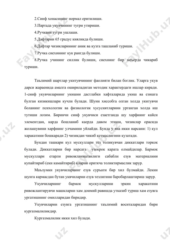 амарали усулидир. кулни ушлаб ездираетганда ручкани учини езув йулини уртасига куй, пастки езув чизигига якинлаштир, шунинг устида пастки езув чизигига томон чизиб унгга караб илмок хосил кил. унгга илмок хосил кил ва езишни езув йули уртасида тухтат тарзида баъзан изох бериб борилади. синфда нечта укувчи булса иложи борича хаммасини кулидан ушлаб ездиришга харакат килиш керак. чунки улар йул куяетган кичик камчиликларни хам шу ондаек тузатишга имкониятига эга булинади. лекин шуни унитмаслик керакки укитувчининг диккат марказида укувчиларни мустакил фаолиятга ургатиш, уз кучи ва имкониятларига ишонч билан караш каби зарур фазиларларини тарбиялаш, таркиб топтириш кабилар туриши керак. чунки бола бир хилдаги иш, усулида урганиб колса унга янги куникма хосил килиш кийин булади. айникса у вазифа бажараетганда доимо иккиланиб, атрофдан ердам кутишга мухтож булади. бундан куриниб турибдики укувчиларни чиройли езувга ургатиш уктитувчидан самарали усуллардан фойдаланишни, шахсий ижодкорликни талаб этади. бошка дарсларда булгани каби, хуснихат машгулотларида хам кургазмали куроллардан кенг фойдаланилади. бунда укувчиларга харф …