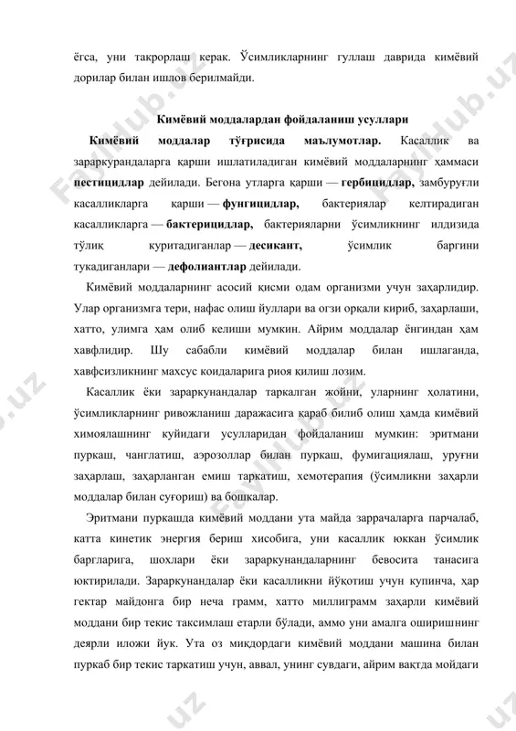 млик ёки зараркунанда танасидан окиб тушиб кетмасдан, уни тўлиқрок коплаб ёпишиб колиш хусусиятига эга бўлиши керак. заҳарли моддаларнинг хусусиятлари ҳар хил бўлиши сабабли кутилаётган натижага эришиш учун суюкликнинг ҳар гектарга бўлган сарфи турлича бўлади. шу сарфнинг миқдорига қараб, кимёвий моддалар оз ва ультра (ута) оз миқдорда пуркалади. оз миқдорда пуркаш учун бир гектар ерга сарфланадиган кимёвий модда миқдори сакланиб, уни эритадиган сув миқдори кескин камайтирилади. бундай концентрацияси кучли эритма майда томчиларга ажратилиши сабабли, ишлов берилаётган объектга бир текис, хатто юпка плёнка сифатида ёпишади. чунки, оддий пуркашда таркибида суви кўп бўлган йирик томчиларнинг ёпишкоклиги кам бўлиб , барглардан думалаб тушиб кетади, ерга тушиб тупроқни заҳарлайди, самараси оз бўлади. ута оз миқдорда пуркаш учун кимёвий моддани сувда эмас, балки кам миқдордаги мойсимон, ёпишкок моддада эритилади. сувда тайёрланган ишчи суюкликка нисбатан ёпишкок мойдаги эритма ута майдалаб (тузонлатиб) пуркалса, кимёвий модда ўсимлик шохлари, баргларига купрок сингиб, самараси юқори бўлади. бу усулда ишчи суюкликнинг сарфи …