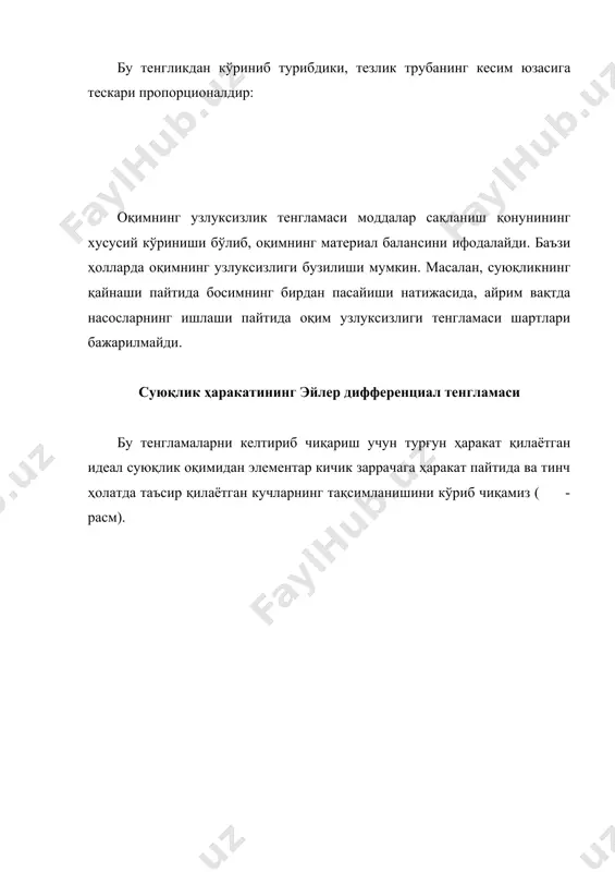 инг тезлиги пито найчаси билан ўлчанади. у кичик диаметрли букилган най бўлиб, ҳаракатланаётган суюқлик оқими йўналишга очиқ учи қарама-қарши қилиб ўрнатилади ва нацнинг ўқи оқим йўналишига мос тушади. бунда найнинг вертикал қисмида суюқлик динамик босимга тенг бўлган баландлик h га кўтарилади, яъни: бундан амалда оқим йўналишда найнинг бўлиши тезликнинг умумий тақсимлашига таъсир қилади, шунинг учун формула тузатиш коэффиценти киритилади бу коэффицентнинг қиймати ҳар қайси най учун тажриба йўли билан топилади. ёпиқ трубаларда суюқлик оқимининг тезлиги аниқлаш учун пито найчаси билан биргаликда u-симон пъезометрик дифференциал манометрлар (трубалар) ишлатилади. бунда u-симон труба оқимдаги суюқликка нисбатан зичлиги каттароқ, ўзаро аралашмайдиган суюқлик билан тўлдирилади. трубадаги суюқлик тезлиги ўзгарганда u-симон манометрдаги суюқликнинг h баландликка кўтарилиши динамик босими кўрсатади. динамик босим қийматидан тезликни аниқлаш мумкин: суюқлик миқдори эса секундли сарф тенгламаси орқали аниқланади: оқим тезлиги ва сарфини ўлчаш учун юқорида айтиб ўтилган усуллар содда ва қулайдир, лекин пневмометрик трубаларни оқимларнинг ўқига нисбатан ўрнатиш жуда қийин. шу …