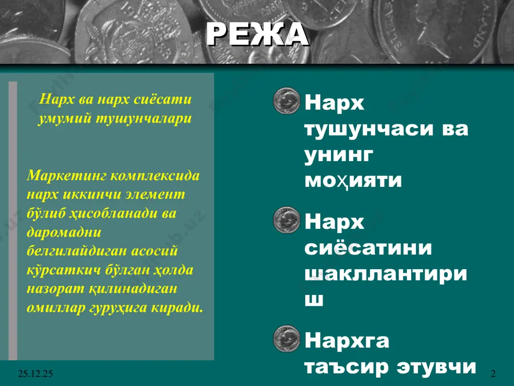 тинг-микснинг энг муҳим элементи бўлган ҳолда кўп жиҳатдан корхонанинг молиявий аҳволини, унинг ликвидлигини ва молиявий хавф-хатарга муносабатини белгилайди. нарх сиёсати бозордаги рақобат курашининг энг самарали воситаси бўлиб қолмоқда. * * ишлаб чиқарувчи нархнинг маркетинг ҳудудини кенгайтиришдан манфаатдор, бунинг учун маркетинг воситаларининг бутун тизимидан фойдаланади. нарх ва маркетинг фаолиятининг бошқа ташкил этувчилари ўртасида узвий боғлиқликлар мавжуд. улар қуйидагиларда намоён бўлади: 1. товарнинг ҳаётий даври давомида нархлар ўзгариб туради. бу ўзгаришлар динамикаси ва катталиги корхона амал қиладиган маркетинг стратегияси билан, шунингдек, рақобатчилар ва бозорнинг корхона нарх сиёсатига жавобан реакцияси билан белгиланади. 2. нархлар даражаси товар сифати ва савдо хизмат кўрсатиш даражасининг индикатори ҳисобланади. паст нархлар истеъмолчи тасаввурида паст сервис ёки ёмон сифат билан боғланади. 3. товар ҳаракати каналининг қатнашчилари бажарадиган функциялар етарли даражада рағбатлантирилиши учун нарх белгилашда маълум даражада эркинликка эга бўлишлари керак. 4.ҳар хил нархли ўхшаш товарлар ўртасида пастроқ нархли товарлар кўпроқ истеъмолчилар диққатини ўзига жалб қилади. 5. нарх сиёсати маркетинг …