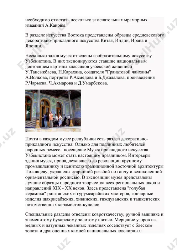 hnoy vishivke i znamenitomu buxarskomu zolotomu shityu. mertsanie uzorov na mednix i latunnix chekannix izdeliyax sosedstvuet s bleskom zolota i dragotsennix kamney natsionalnix yuvelirnix ukrasheniy. spetsialniy razdel otveden ruchnomu tkachestvu i samim raznoobraznim predmetam natsionalnoy odejdi i golovnim uboram. no, pojaluy, glavnoe, chto otlichaet muzey prikladnogo iskusstva uzbekistana ot drugix muzeev, eto provedenie v zalax muzeya vistavok i rasprodaj proizvedeniy luchshix sovremennix narodnix masterov. kulturnie traditsii uzbekistana uxodyat kornyami v dalekoe proshloe. etu svyaz vremen kak nelzya luchshe mojno pochuvstvovat pri poseshenii muzeya afrasiaba v samarkande. on raspolojen pri v'ezde v gorod, na xolmax, skrivayushix ruini marakandi - stolitsi drevney sogdiani. iz istoricheskix istochnikov izvestno, chto kogda v 329 godu do n.e. aleksandr makedonskiy zaxvatil sogd, marakanda bila krupnim, xorosho ukreplennim, protsvetayushim gorodom. v nem na protyajenii vekov protsvetali remesla, on bil odnim iz glavnix torgovix tsentrov velikogo shelkovogo puti, ego ukrashali dvortsi i xrami. markanda - samarkand bil polnostyu …