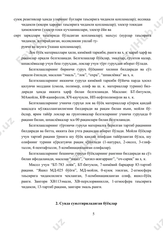 қам қўйилади (1-натурал, 2-оксол, 3-глиф- талли, 4-пентафталли, 5-комбинацияланган олифалар). белгилашларнинг бешинчи гуруҳи бўёқларнинг рангини билдиради ва сўз билан ифодаланади, масалан “яшил”, “қизил-жигарранг”, “оч-сариқ” ва ҳ. к. мисол учун “бт-783 локи”, бт-битумли, 7-кимёвий барқарор 83-тартиб рақами. “яшил мд-025 бўёғи”, мд-мойли, 0-қуюқ эзилган, 2-атмосфера таъсирига чидамлилиги чекланган, 5-комбинацияланган олиф, яшил-бўёқ ранги. зангори хв113эмали, хв-перхлорвинилли, 1-атмосфера таъсирига чидамли, 13-тартиб рақами, зангори эмаль ранги. 2. сувда cуюлтириладиган бўёқлар минерал таркиблар асосидаги бўёқлар. минерал таркиблар асосидаги бўёқларга кўпчилик ҳолларда қуруқ кукун кўринишидаги бўёқлар киради. улар ишлатилишидан олдин сув билан керакли қовушқоқликка келгунча эритилади. уларнинг рангини ўзгартириш керак бўлса бўёқ таркибига керакли ранг берувчи (бўёқ массасига нисбатан 5 % гача) пигментлар қўшилади. бўёқ учун ишлатиладиган боғловчи моддалар оҳакли, цементли, елимли, казеинли, силикатли ва гуашли (декоративли) ҳилларга бўлинади. оҳакли бўёқлар бинокорлик оҳаги, ишқорларга чидамли пигментлар ва кальций хлорид cacl2 нинг аралашмаси орқали олинади. сифатли ва юқори мустаҳкам бўёқ тайёрлаш учун сўндирилган оҳакнинг 1 чи нави ишлатилади. бундай …