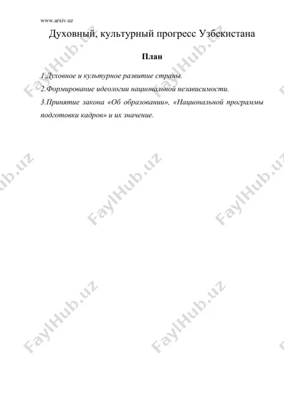 духовный, культурный прогресс узбекистана — DOC