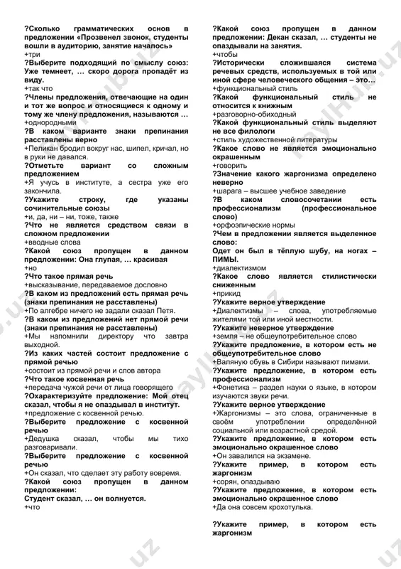 e nerasprostranyonnoe predlojenie +ona molchit i slushaet. ?viberite rasprostranyonnoe predlojenie. +solntse svetit yarko. ?viberite povestvovatelnoe predlojenie +kapelki rosi pokrili rozu. ?viberite pobuditelnoe predlojenie +studenti, kotorie edut v samarkand, soberites u dekana. ?viberite vernoe sujdenie +grammaticheskaya osnova predlojeniya sostoit iz podlejashego i skazuemogo (ili odnogo iz nix) ?viberite odnosostavnoe predlojenie +izgotovlenie shkatulki poruchili samomu staromu masteru. ?viberite dvusostavnoe predlojenie +lyublyu ya pishnoe prirodi uvyadane. ?ukajite opredelyonno-lichnoe predlojenie +molchi, proshu, ne smey ey rasskazivat. ?ukajite bezlichnoe predlojenie +mne vezyot. ?ukajite nazivnoe predlojenie +sosnoviy stolik, stul… ?ukajite opredelyonno-lichnoe predlojenie +cherez dva chasa snova budu govorit s vrachom. ?ukajite neopredelyonno-lichnoe predlojenie +mne postelili v komnate ryadom s bratom. ?ukajite opredelyonno-lichnoe predlojenie =ne xochu ya tebya iskat i ne budu! ?v kakom predlojenii est odnorodnie skazuemie +devochki i malchiki kupalis i zagorali. ?v kakom predlojenii est odnorodnie skazuemie +lodka podplila k beregu i prichalila. ?v kakom predlojenii est odnorodnie skazuemie +belka pesenki poyot i oreshki …