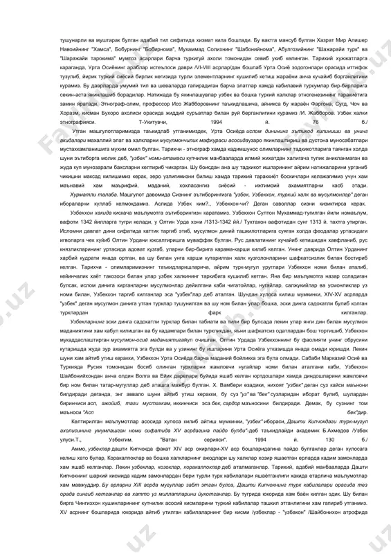 онлари яратилиб уларда кадимги узбек адабий тили ва узбек шеъриятининг ахамиятли урни борлигини тушунишга имкон яратилади. бу даврда урта осиёлик буюк комусий олимлар - абу наср мухаммад ибн узлуг тархон ал-фаробий, абу райхон беруний, абу али ибн сино каби дахоларимиз хам ижод этиб келганлар. уларнинг тарихий хамда жохоншумул ахамиятга эга булган асарлари хамда маданий мерослари хакида утган машгулотларда танишиб чикканмиз ва келгуси машгулотларимизда янада мукаммалрок урганишни давом эттирамиз. учинчи давр - xiii - xiv асрларни уз ичига олган булиб, урта осиё халклари мугул феодал империяси асоратида яшадилар. чингизхон кушинлари xiii - асрнинг биринчи чорагида моворауннахрга олтой, еттисув ва шаркий туркистондан келган турк-мугул кабилаларидан ташкил булган кушин билан бостириб кирганлар ва бу кушинлар сафида жалойир, барлос, кавчин, арлот, боевут, сулдуз, нукуз ва бошка кабилаларга мансуб булган элатлар махаллий халклар билан кейинчалик аралашиб кетганлар, натижада кейинчалик бу кавм ва элатлар батамом туркийлашиб узбек халки этник таркибининг ажралмас кисмига айланганлар. туртинчи давр xv- …