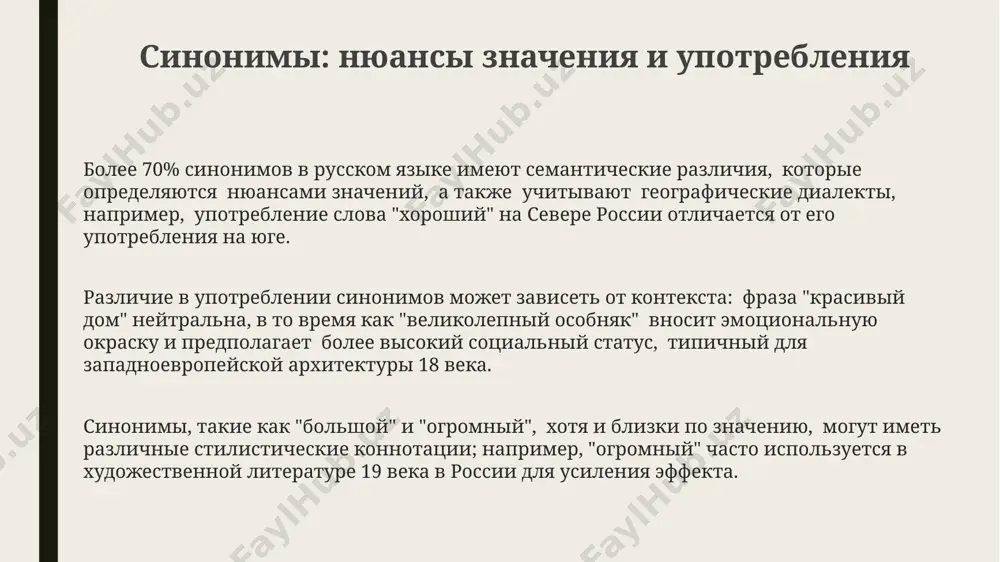 знаний о синонимах, омонимах и антонимах в юридических документах сша использование антонимов (например, "виновен/невиновен") требует предельной точности, ошибка в одном слове из 3000 может привести к серьёзным последствиям и судебным разбирательствам, затрагивающим миллионы долларов. омонимия, особенно в английском и русском языках, создает 5-10% непонимания при переводе технических текстов, поэтому точное определение контекста и использование словаря для специалистов является критическим фактором в международном сотрудничестве в таких городах, как москва и лондон. знание синонимов позволяет писателю в россии использовать более 20 вариантов описания одного действия, повышая выразительность текста и избегая тавтологии, что особенно важно для создания художественных образов в произведениях, таких как романы или поэмы. омонимы: игра слов и многозначность в русском языке около 2500 омонимов, включая полные и частичные, их частота в художественной литературе, например, у русских классиков 19 века, существенно выше, чем в научной. использование омонимов в рекламе, например, в слоганах компаний из сша и великобритании, позволяет создать двусмысленность и …
