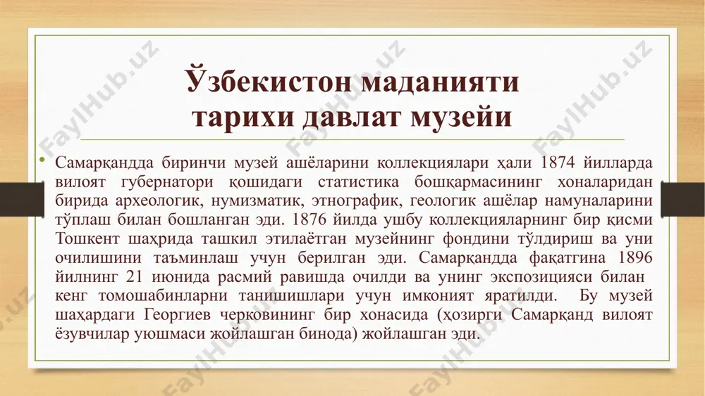 н материаллар, шаҳарнинг археологик объектлари ва маъмурий обидалари кўрсатилган рельефли харитаси жойлашган. иккинчи залда шаҳар ҳаётининг илк асрлари тарихи билан боғлиқ буюмлар намойиш этилди. самарқанд шаҳрини 2750 йиллик тарихидан сўзловчи эрамиздан аввалги viii аср охири – vii аср бошига оид хум энг нодир экспонатлардан биридир. бундан ташқари хумдон ўчоғининг макети, мил. авв. vi – iv асрлар сопол идишлари, тош ва металлардан ясалган буюмлар ҳам жой олган. учинчи залда, эллинизм даври билан боғлиқ буюмлар ўз ўрнини топган бўлиб, улар самарқанднинг мил. авв. iii-ii асрларда қурилган мудофаа деворларининг макетлари, қурол-яроғ, тангалар, сопол идишлари, терракота, тош ва ёғоч буюмлари, шунингдек қалъа деворидан олинган ёғоч синчкорлик бўлаклари жойлашган. мирзо улуғбек расадхонаси ва музейи мирзо улуғбек 1409 йилда тахтга келиб, бой мерос, етарли даражада илмга ҳамда давлатга эга бўлди. мамлакат пойтахтида юзлаб олимлар, ҳунармандлар, истеъдодли рассомлар ва қурувчилар истиқомат қиларди. мирзо улуғбек даврида шаҳар янада ободонлаштирилиб, мовароуннаҳрнинг илмий ва маданий маркази бўлиб қолди. у асосий …