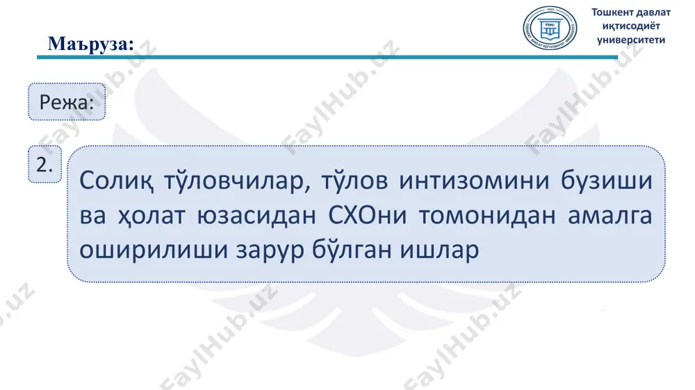 илган қарори юқори турувчи солиқ органи ёки суд томонидан бекор қилинган тақдирда, ушбу қарор бўйича солиқларнинг ва молиявий санкцияларнинг ундирилган (тўланган) суммалари ўзбекистон республикаси марказий банкининг ушбу суммалар ундирилган (тўланган) даврда амалда бўлган қайта молиялаштириш ставкасидан келиб чиққан ҳолда ҳисобланган фоизларни инобатга олган ҳолда қайтарилиши (ҳисобга олиниши) лозим. шикоят бериш ҳуқуқи тошкент давлат иқтисодиёт университети амалий вазият: “фазо ҳур макон” мчж ортиқча тўланган 75 000 000 сўмни қайтаришини сўраб миробод туман схога ариза билан мурожаат қилиб ортиқча пулни қайтариш сўради. миробод туман схо томонидан “фазо ҳур макон” мчжнинг аризасини ўрганиб чиқиб масъул ходимнинг лоқайдсизлиги туфайли 50 кундан кейин “фазо ҳур макон” мчжни ортиқча тўлаган солиқ суммаси ўтказиб берилди. савол: миробод туман схо томонидан “фазо ҳур макон” мчжга қанча миқдорда ортиқча тўлов учун фоиз тўлаб беришини ҳисобланг? эслатиб ўтамиз! ушбу вазият 2025 йилнинг апрель ойининг 5 санасидан, май ойининг 25 санасигача бўлган оралиқда амалга оширилган ечим: мбқмс 14 / 365 кун …
