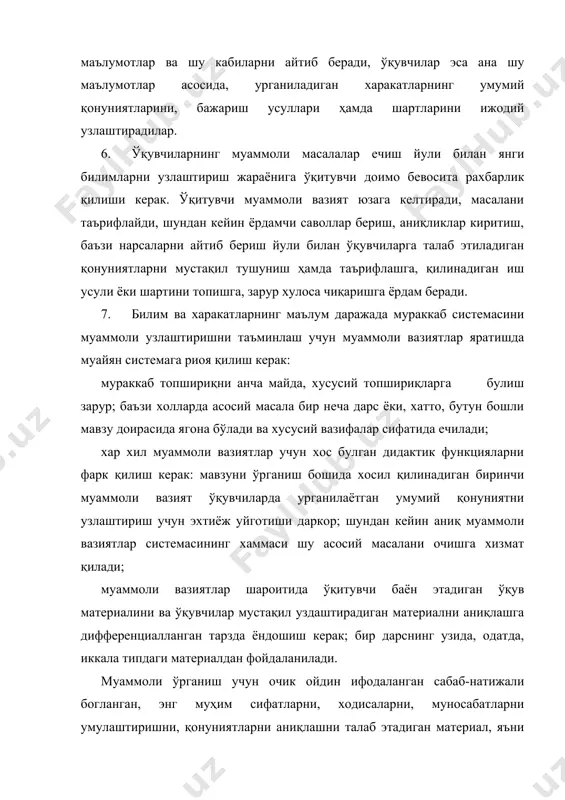 ини муаммоли узлаштиришни таъминлаш учун муаммоли вазиятлар яратишда муайян системага риоя қилиш керак: мураккаб топшириқни анча майда, хусусий топшириқларга булиш зарур; баъзи холларда асосий масала бир неча дарс ёки, хатто, бутун бошли мавзу доирасида ягона бўлади ва хусусий вазифалар сифатида ечилади; хар хил муаммоли вазиятлар учун хос булган дидактик функцияларни фарк қилиш керак: мавзуни ўрганиш бошида хосил қилинадиган биринчи муаммоли вазият ўқувчиларда урганилаётган умумий қонуниятни узлаштириш учун эхтиёж уйготиши даркор; шундан кейин аниқ муаммоли вазиятлар системасининг хаммаси шу асосий масалани очишга хизмат қилади; муаммоли вазиятлар шароитида ўқитувчи баён этадиган ўқув материалини ва ўқувчилар мустақил уздаштирадиган материални аниқлашга дифференциалланган тарзда ёндошиш керак; бир дарснинг узида, одатда, иккала типдаги материалдан фойдаланилади. муаммоли ўрганиш учун очик ойдин ифодаланган сабаб-натижали богланган, энг муҳим сифатларни, ходисаларни, муносабатларни умулаштиришни, қонуниятларни аниқлашни талаб этадиган материал, яъни асос характеридаги материал танлаб олинади. ахборот хикоя режасидаги аниқ материални ўқитувчининг узи баён этади. шу сабабли педогогика адабиётида муаммоли ўқитишни тавсифлашда …