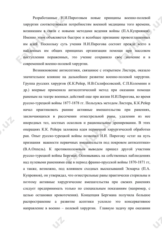 нствованными мощными средствами борьбы. воюющие армии несли колоссальные потери убитыми и ранеными и нуждались в пополнении. перед правительствами воюющих государств со всей серьезностью встала проблема людских резервов. в связи с этим работа медицинской службы в первые в истории войн приобрела государственное значение. главным показателем работы военно-медицинской организации воюющих армий стал удельный вес раненых, возвращенных в строй. в новых условиях особое значение приобрела система организации помощи пораженным в боях. значительное по тем временам насыщение армии артиллерией привело к резкому преобладанию осколочных рваных ран с большим повреждением тканей и загрязнением их землей. в связи с принятием на вооружение новых образцов остроконечных пуль изменился также характер пулевых ранений, при которых теперь значительно чаще наблюдалось обширное поражение тканей. однако и ви этих новых условиях в военно-полевой хирургии, которая основывалась по-прежнему на опыте русского-японской войны, продолжал господствовать консервативный метод бергмана. вся организация медицинской службы строилась по-старому по системе «перманентной эвакуации раненых в тыл», предполагавшей хирургическую …