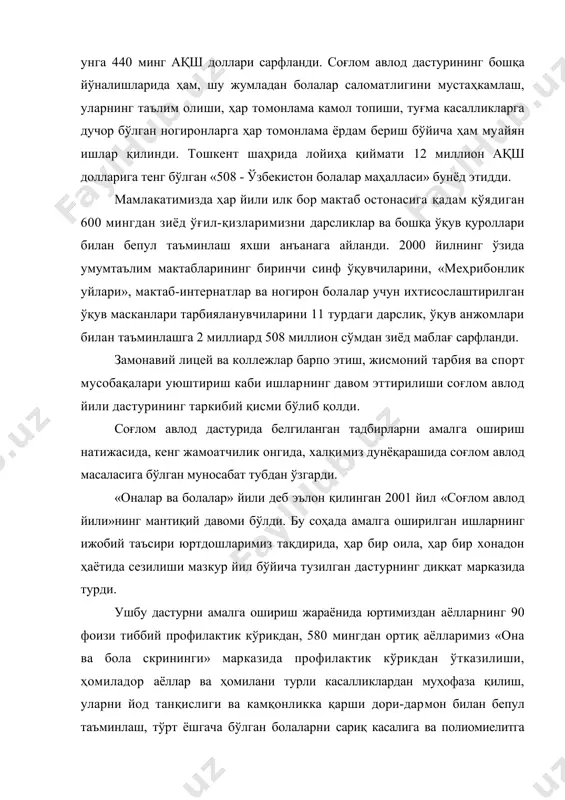 ол топиши, туғма касалликларга дучор бўлган ногиронларга ҳар томонлама ёрдам бериш бўйича ҳам муайян ишлар қилинди. тошкент шаҳрида лойиҳа қиймати 12 миллион ақш долларига тенг бўлган «508 - ўзбекистон болалар маҳалласи» бунёд этидди. мамлакатимизда ҳар йили илк бор мактаб остонасига қадам қўядиган 600 мингдан зиёд ўғил-қизларимизни дарсликлар ва бошқа ўқув қуроллари билан бепул таъминлаш яхши анъанага айланди. 2000 йилнинг ўзида умумтаълим мактабларининг биринчи синф ўқувчиларини, «меҳрибонлик уйлари», мактаб-интернатлар ва ногирон болалар учун ихтисослаштирилган ўқув масканлари тарбияланувчиларини 11 турдаги дарслик, ўқув анжомлари билан таъминлашга 2 миллиард 508 миллион сўмдан зиёд маблағ сарфланди. замонавий лицей ва коллежлар барпо этиш, жисмоний тарбия ва спорт мусобақалари уюштириш каби ишларнинг давом эттирилиши соғлом авлод йили дастурининг таркибий қисми бўлиб қолди. соғлом авлод дастурида белгиланган тадбирларни амалга ошириш натижасида, кенг жамоатчилик онгида, халқимиз дунёқарашида соғлом авлод масаласига бўлган муносабат тубдан ўзгарди. «оналар ва болалар» йили деб эълон қилинган 2001 йил «соғлом авлод йили»нинг мантиқий давоми бўлди. …