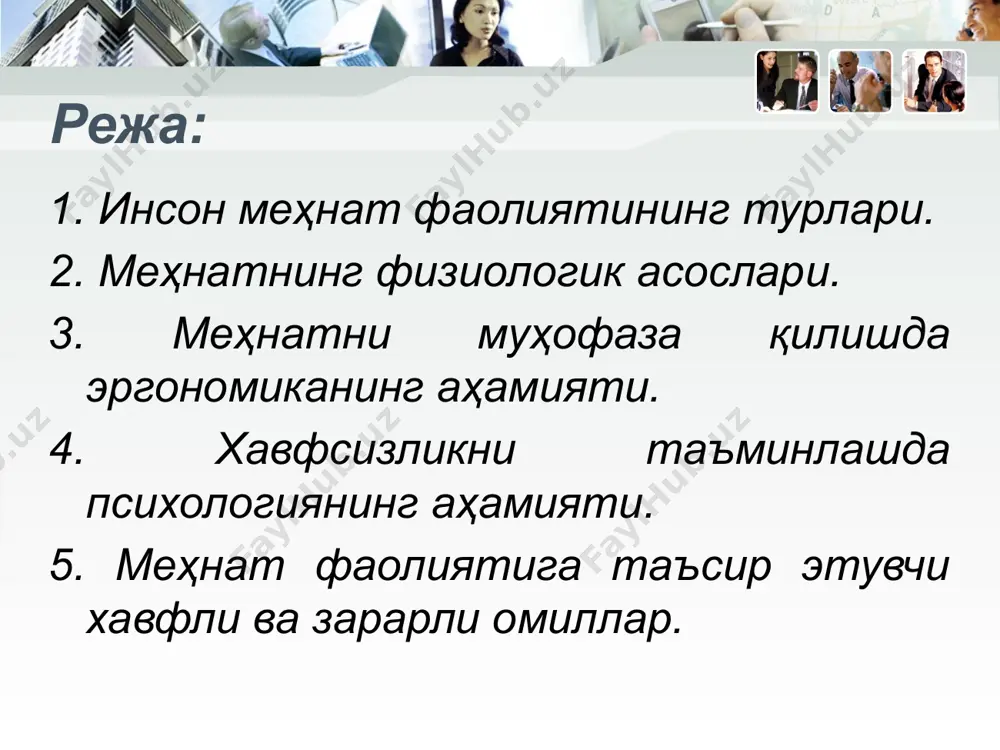 доирасида беш хил мослик мавжуд: маълумот–ахборот; биофизик; энергетик; фазовий–антропометрик; техник-эстетик. уларни таъминлаш ва амалга ошириш ишни, қўйилган вазифани муваффақиятли якунланишини кафолатлайди. хавфсизликни таъминлашда психологиянинг аҳамияти инсоннинг психик фаолиятида учта асосий гуруҳ (қисм) – психик жараёнлар, хоссалар, ҳолатлар фарқланади. психик жараёнлар психик фаолиятнинг асосини ташкил қилади. психик жараёнлар билиш – сезиш, ҳис-туйғу қабул қилиш, ирода, хотира ва бошқаларга фарқланади. психик хоссалар шахснинг ўзига хос хусусиятини, фазилатини (йўналиши, характери, темпераменти) ифодалайди. шахснинг сифатлари (хоссалари) ичида зукколик, заковатлилик, ҳис-туйғу, ирода, одоб-ахлоқ, меҳнат ажралиб туради ва у ўзгармас ҳамда доимийдир. психик ҳолатлар хилма-хиллиги, вақтинча характери билан фарқланади ва психик фаолиятнинг хусусиятларини аниқлайди, психик жараёнларга фойдали ёки фойдасиз боғланиши мумкин. хавфсизликни таъминлашда психологиянинг аҳамияти инсоннинг қобилияти, самарали меҳнат фаолияти унинг психик (руҳий) кучланиши даражасига боғлиқ. психик кучланишнинг чегарадан юқори шаклида инсоннинг шахсий хусусиятлари пасаяди, ҳаракат координати ўзгаради, хулқи самарасиз ҳолатга ўтади ёки ҳаёт фаолиятида бошқа салбий ўзгаришлар намоён бўлади. чегарадан юқори психик кучланишни хусусиятига қараб …