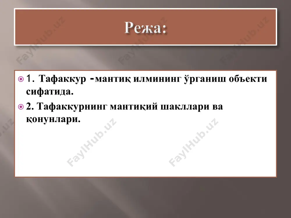 ш ва мухокама қилиш негизи.  таълим беришнинг рационал (ақл) асоси;  илмий эътикоднинг шаклланишида муҳим восита;  эхмдан фойдаланиш калити;  сиёсий ва ахлокий маданиятни шакллантирувчи омил. формал мантиқ формал мантиқ – тафаккурнинг структурасини фикрнинг конкрет мазмуни ва тараққиётидан четлашган ҳолда нисбатан мустақил равишда олиб ўрганади, унинг диққат марказида муҳокамани тўғри қуриш билан боғлиқ қоидалар ва мантиқий амаллар ётади. формал мантиқга тўғри тафаккур шакллари ва қонунларини ўрганувчи фалсафий фан, деб таъриф бериш мумкин. диалектик мантиқ, формал мантиқдан фарқли ўлароқ, тафаккурни унинг мазмуни ва шакли бирлигида ҳамда тараққиётида олиб ўрганади. математик мантиқ эса тафаккурни математик методлар ёрдамида тадқиқ этади. у ҳозирги замон математикасининг муҳим йўналишларидан бири бўлиб, тафаккурни мантиқий ҳисоблаш деб аталадиган юқори даражада абстрактлашган ва формаллашган системада таҳлил қилади.  «бизнинг мақсадимиз ақлни, хатога йўл қўйиш мумкин бўлган барча ҳолларда, тўғри тафаккурга етаклайдиган, унинг ёрдамида ҳар сафар хулоса чиқараётганда адашишга қарши эҳтиёт чораларини кўрсатадиган санъатни –мантик санъатини ўрганишдир.унинг асосий …
