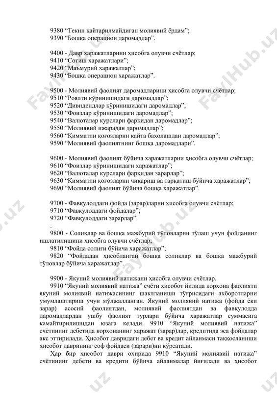 и ҳисобга олувчи счётлар; 9410 “сотиш харажатлари”; 9420 “маъмурий харажатлар”; 9430 “бошқа операцион харажатлар”. 9500 - молиявий фаолият даромадларини ҳисобга олувчи счётлар; 9510 “роялти кўринишидаги даромадлар”; 9520 “дивидендлар кўринишидаги даромадлар”; 9530 “фоизлар кўринишидаги даромадлар”; 9540 “валюталар курслари фарқидан даромадлар”; 9550 “молиявий ижарадан даромадлар”; 9560 “қимматли қоғозларни қайта баҳолашдан даромадлар”; 9590 “молиявий фаолиятнинг бошқа даромадлари”. 9600 - молиявий фаолият бўйича харажатларни ҳисобга олувчи счётлар; 9610 “фоизлар кўринишидаги харажатлар”; 9620 “валюталар курслари фарқидан зарарлар”; 9630 “қимматли қоғозларни чиқариш ва тарқатиш бўйича харажатлар”; 9690 “молиявий фаолият бўйича бошқа харажатлар”. 9700 - фавқулоддаги фойда (зарар)ларни ҳисобга олувчи счётлар; 9710 “фавқулоддаги фойдалар”; 9720 “фавқулоддаги зарарлар”. . 9800 - солиқлар ва бошқа мажбурий тўловларни тўлаш учун фойданинг ишлатилишини ҳисобга олувчи счётлар; 9810 “фойда солиғи бўйича харажатлар”; 9820 “фойдадан ҳисобланган бошқа солиқлар ва бошқа мажбурий тўловлар бўйича харажатлар”. 9900 - якуний молиявий натижани ҳисобга олувчи счётлар. 9910 “якуний молиявий натижа” счёти ҳисобот йилида корхона фаолияти якуний молиявий …