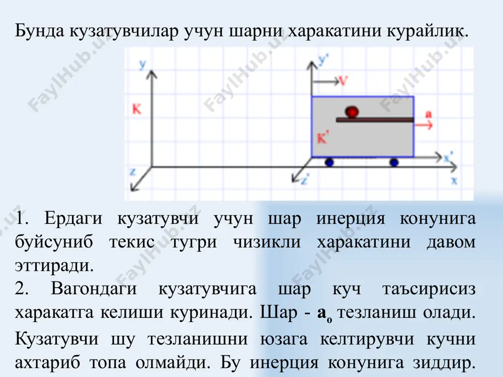 енгликдаги нормал тезланиш тенглама билан аникланади. демак, эркин тушиш тезланиши кутбдагига караганда экваторда кичик булади. назорат саволлари. 1. инерциал санок системалари деб нимага айтилади? 2. ноинерциал санок системаси деб кандай системага айтилади? 3. ньютон конунлари кандай системалар учун уринли? 4. инерция кучларини тушунтиринг? 5. мараздан кочма инерция кучини хосил булишини тушунтиринг. 6. кориолис кучлари кандай хосил булади? 7. ноинерциал санок системасида сакланиш конунлари нима учун бажарилмайди? 8. айланувчи санок системаларида ньютон ii конуни кандай булади ? 9. кориолис кучини йуналиши кандай? 10. фуко маятники нимани исботлайди? фойдаланилган адабиётлар 1.стрелков с.п. механика -тошкент, ўқитувчи, 1977 й. 2.алешкевич в. а., деденко л. г., караваев в. а.. механика. − м.: изд. центр«академия», 2004. −480 с. 3.jearl walker, david hallidey., r.resnick. fundamentals of physics. isbn 978-8808-08797-3. 2014. 4.сивухин д.п. умумий физика курси. 1-том. механика. тошкент, ўқитувчи, 1981 й. 5.турсунметов к.а., далиев х.с. механика 1-қисм. тошкент, университет 2000 й. 6.трофимова т. и. курс физики.м.: высшая …
