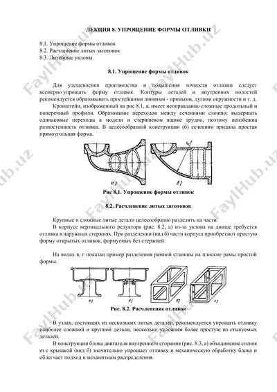 упрощение формы отливок — DOCX