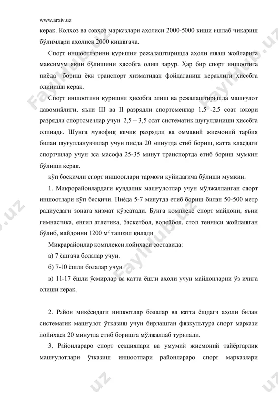 20 минутда бориб етиш мумкин бўлган зона қурилиши лойихада хисобга олиниши зарур. 4. умумий шаҳар спорт комплекслари, айрим заллар, бассейинлар ва стадион ва бошқа иншоотларни лойихалашда жамоат транспортида 30 минут ичида етиб бориш мумкин масофада қурилади. шахарлардаги спорт иншоотларини состави, сони ва қурилиш бўладиган жойини кенглиги шаҳар ва қишлоқ қурилиши генерал планида аниқ кўрсатилади. юқорида айтилган 7 ёшгача, 7-10 ёшга ва 11-17 ёшдаги болалар учун спорт комплекслари аҳоли яшайдиган гуруҳ уйлар ҳузурида бўлиши ва боғлар, хиёбонлар ва ховлиларда жойлашиши керак. бундай майдонлар хўжалик объектлари, коммуникацияларидан, кўча ва йўлдан камида 20 метр четда бўлиши керак. айри вақтларда мактаб спорт комплексида тутиш жойлаштириш ҳам мумкин. комплекслар районлараро хизмат кўрсатадиган бўлса, улар боғларга ва бошқа маданий марказларга яқин, коммуникациялардан, касалхона ва автотранспорт магистрларидан четроқда бўлиши мақсадга мувофиқ. транспорт бекатлари 50 метр узунлик тўлмаслиги керак. 2. қишлоқ жойларда спорт иншоотлари хозирги даврда ҳар бир аҳоли пунктида спорт комплекси ёки комплекс спорт майдонлари типида қурилади. …