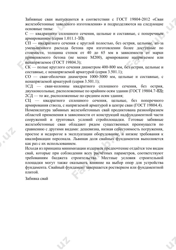 вок колонны от ударов молотом сваебоя. кроме того, издержки снижены за счёт уменьшения точек погружения, вследствие значительного снижения отбраковки свайных элементов. буровые сваи технология устройства буронабивных свай буровые сваи классифицируются по способу устройства.  буронабивные, бетонируемые в скважинах, пробуренных в пылевато- глинистых грунтах выше уровня грунтовых вод без крепления стенок скважин,  буронабивные, устраиваемые в скважинах, пробуренных в любых грунтах ниже уровня грунтовых вод — с креплением стенок скважин глинистым раствором или инвентарными обсадными трубами,  буроинъекционные диаметром 150-250 мм, устраиваемые способом нагнетания мелкозернистого бетонного раствора в пробуренные скважины,  буроопускные сваи, устраиваемые путём опускания в скважину железобетонной сваи и заполнения промежутка бетонной смесью. виды буронабивных свай отличаются способом устройства и назначением. собственно, основной вид выполняется прямо по месту расположения методом бурения скважины, заполнения её бетонным раствором и армирования каркасом, заранее заготовленным на всю или частичную глубину скважины из железных стержней и проволоки. https://www.beststroy.biz/ru/vdavlivanie-svaj в сложных грунтовых условиях, плывунных, песчаных …