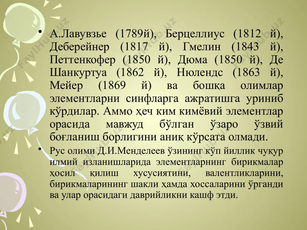шда жойлашган элементлари гурух бўйича бир-бирига ўхшайди. 3. диагонал йўналишда: даврий системада диагонал бўйича жойлашган элементлар ўзаро ўхшашлик намоён қилади. даврий системада элементларнинг жойлашишига қараб қуйидагича синфланади: s-оила элементларига i ва ii гуруҳ асосий гуруҳчаси элементлари киради. бу элемент атомларининг ташқи қаватининг s-орбиталида 1 тадан 2 тагача s электронлари бўлган, яъни s1 – s2 бўлган элементлар s-элементлар деб аталади р-оила элементларига ш-vш гуруҳларнинг асосий гуруҳча элементлари киради. демак, ташқи қаватининг р-орбиталида 1 тадан 6 тагача р электронлари бўлган, яъни р1 - р6 бўлган элементлар р-элементлар деб аталади. d-оила элементларига даврий системадаги лантаноид ва актиноидлардан ташқари барча қўшимча гуруҳча элементлари, яъни ташқи қаватдан битта олдинги энергетик d орбиталида 1 тадан 10 тагача d-электронлар бўлган d1-d10 элементлар киради. f-оила элементларини лантаноидлар ва актиноидлар ташкил қилади, улар атомларининг ташқаридан 1 та олдинги f орбиталида 1 тадан 14 тагача f-электронлар, яъни f1-f14 электронлар бўлади ва улар f-оила элементлари дейилади. даврий системанинг аҳамияти шундан иборатки, …
