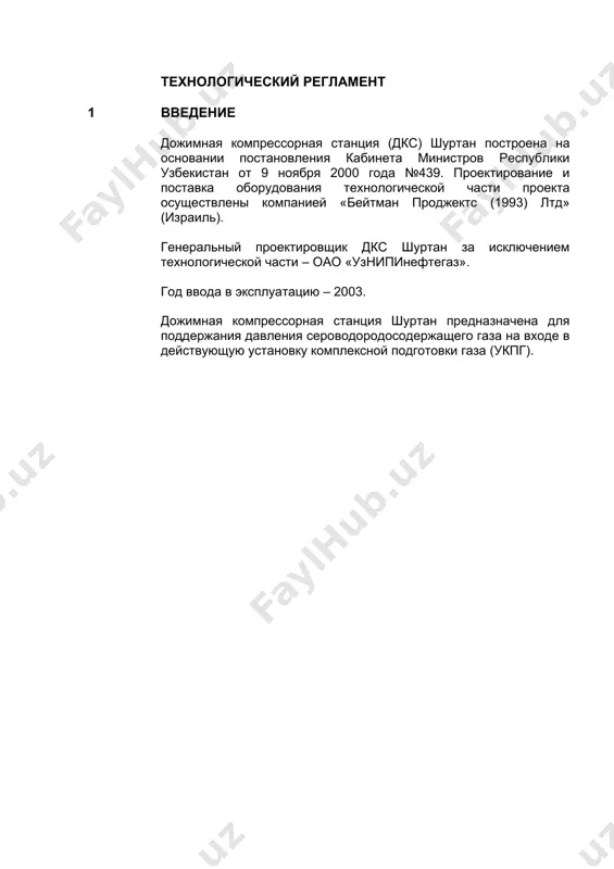 7 г/м3 0,007 г/м3 - - молекулярный вес 18,05 17,56 16,28 16,44 плотность газа при 20ос и 101 кпа абс., кг/м3 0,753 0,732 0,678 0,674 низшая теплотворная способность при 20ос 34,29,1 мдж/м3 33,60 мдж/м3 33,60 мдж/м3 33,21 мдж/м3 высшая теплотворная способность при 20ос 37,99 мдж/м3 37,25 мдж/м3 36,96 мдж/м3 36,87 мдж/м3 параметры газа существующего газопровода: · давление, кпаи 4500-5000 · температура, ос 40-50 · точка росы, ос - 30 / -76 механические примеси · содержание механических примесей, г/ст.м3 газа 0,003 3.3. вода для общехозяйственных целей и питьевая · температура 25ос (макс.) · давление максимальное 600 кпаи минимальное 300 кпаи · качество рн 6,8-7,8 общая жесткость 6,4 мг-экв./л щелочность 2,0 мг-экв./л хлориды 185 мг-экв./л нитраты 8,8 мг/л нитриты 0,019 мг/л железо 0,04 мг/л аммиак 1,05 мг/л сульфаты 485 мг/л остаточные вещества 1120 мг/л 3.4. вода на пожаротушение для системы автоматического пенного пожаротушения: · давление подачи 600 кпаи · резервуары противопожарного запаса …