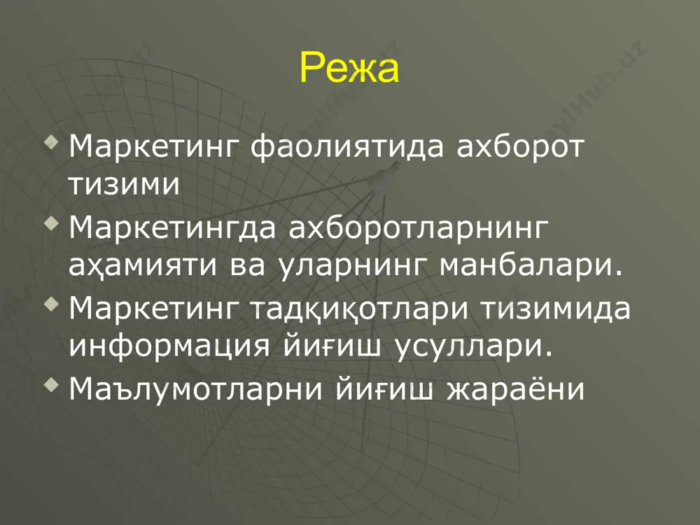 изими; — турли ҳисоб-китоб моделларини қўллашга мўлжалланган тизимлар; — маркетингни прогнозлаш тизими ва ҳоказо. замонавий маркетингнинг ахборот тизими қуйидаги элементларни ўз ичига олади: 1. маркетинг фаолиятини шакллантиришда корхонанинг ички имкониятларидан самарали фойдаланиш. 2. корхонанинг бозордаги маркетинг фаолиятининг стратегик ва оператив қарорларини ишлаб чиқиш учун ташки шароитларнинг ривожланиши ҳақидаги ахборот. 3. ўзига хос ҳарактердаги қўшимча маълумотларни олиш мақсадида корхонада ўтказиладиган махсус маркетинг тадқиқотлари натижалари ҳақидаги ахборот. 4. маркетинг ахборотига ишлов бериш тизими (маълумотларни йиғиш, уларни таҳлил қилиш ва прогнозлаш учун замонавий ахборот технологияларидан фойдаланган ҳолда). матнинг асосий вазифаси маркетинг қарорларини қабул қилишда ноаниқликни камайтириш учун зарур бўлган маълумотларни доимо тўплаб боришдан иборат. маркетинг ахборот тизимининг модели маркетинг разведкаси — бу, биринчи навбатда, маркетинг режаларини ишлаб чиқиш ва уларни тўғрилаш учун зарур бўлган маркетинг ташқи муҳитининг ўзгариши тўғрисидаги жорий ахборотни тўплаш бўйича тизимли фаолиятдир. ички ахборот олинган натижаларга қаратилса, маркетинг разведкаси ташқи муҳитда рўй бериши мумкин бўлган ҳодисаларни ўрганишга мўлжалланади. маркетинг разведкаси …