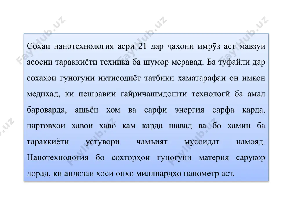 ад. агрегатҳои атомии аз онҳо хурдтар кластерҳо мебошандномида мешавад тамоюли рушди нанохимия, илм ва техникаи асри 20на танхо нано, балки характери атомй (la=10-l0 m) низ дорадба он далолат мекунад, ки эхтимол ба амал ояд. дар узбекистон нанохимия нисбат ба дигар илмхо кам астсатҳи пешрафта. дар узбекистон ин илм солхои 2000-ум инкишоф ёфтоғоз намуд нанохимия дар узбекистон имруз, махсусан полимердар робита ба эҷоди наноструктураи системаҳо таҳия шудааст. нанохимия омӯзиши полимерҳо ва асоси онҳо мебошаддар офаридани материалхои полимерй баъзе принципхои нав ба вучуд овард.хамаи ин муносибатхо ба ин ё он тарз дар саноати химия,кишоварзӣ, биология, физика, биотехнология, косметология,системаҳои нанополимерӣ, ки дар дорусозӣ ва тиб истифода мешаванддар синтез ва омузиш, инчунин дар офаридани масолехи махсуси бинокорй истифода бурда мешавад. image1.jpeg image2.jpeg image3.jpeg image4.jpeg image5.jpeg /docprops/thumbnail.jpeg