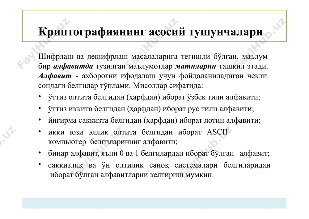ункциялар киришда маълумотдан ташқари хеч қандай қийматни талаб этмагани боис, калитсиз криптографик функциялар деб ҳам аталади. хеш функция асосида маълумот бутунлигини текшириш бунга асосан юборувчи хабарнинг хэш қийматини ҳисоблайди ва уни қабул қилувчига хабар билан биргаликда юборади. қабул қилувчи дастлаб хабарнинг хэш қийматини ҳисоблайди ва қабул қилинган хэш қиймат билан солиштиради. агар ҳар иккала хэш қиймат тенг бўлса, у ҳолда маълумотнинг бутунлиги ўзгармаган, акс ҳолда ўзгарган деб топилади. криптографик акслантиришлар (дешифрлашда) қуйидаги икки одатда криптографияда маълумотларни шифрлашда турдаги акслантиришшлардан фойдаланилади. – улардан бири ўрнига қўйиш (substitution) акслантириш бўлса, иккинчичи ўрин алмашиш (permutation) акслантиришидир. ўрнига қўйиш акслантириши ўрнига қўйиш акслантиришида, очиқ матн белгилари бир алфавитдан олиниб, унга мос шифрматн бошқа бир алфавитдан олинади. очиқ матн a b c d e f g h i j k l m n o p q r s t u v w x y z шифр матн d e f g h i j k …