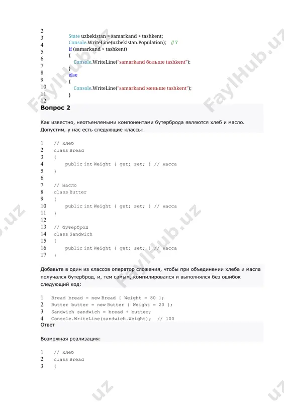 d bread, butter butter) { return new sandwich { weight = bread.weight + butter.weight }; } } // масло class butter { public int weight { get; set; } // масса } // бутерброт class sandwich { public int weight { get; set; } // масса }